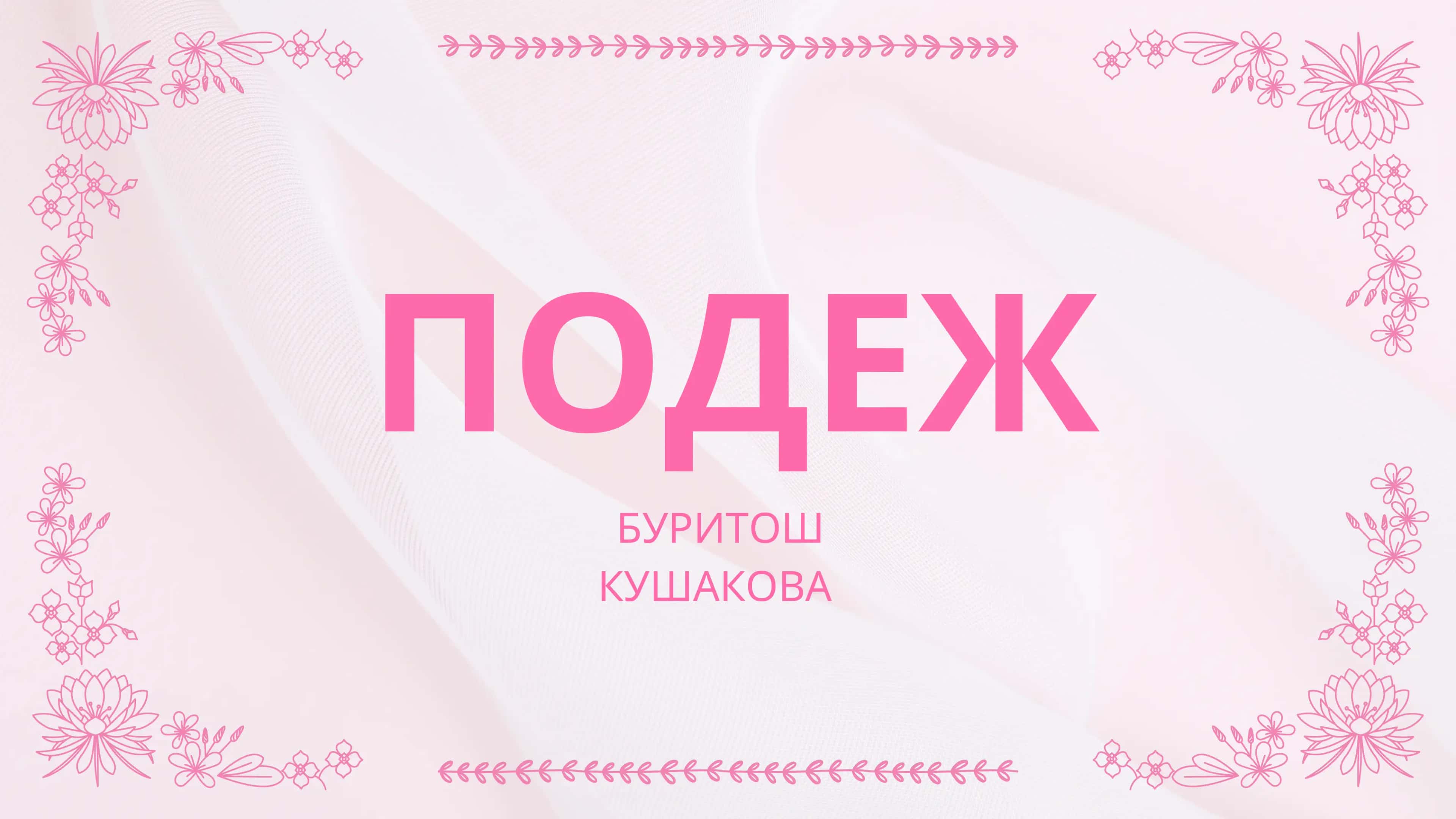 ПОДЕЖ БУРИТОШ КУШАКОВА 1