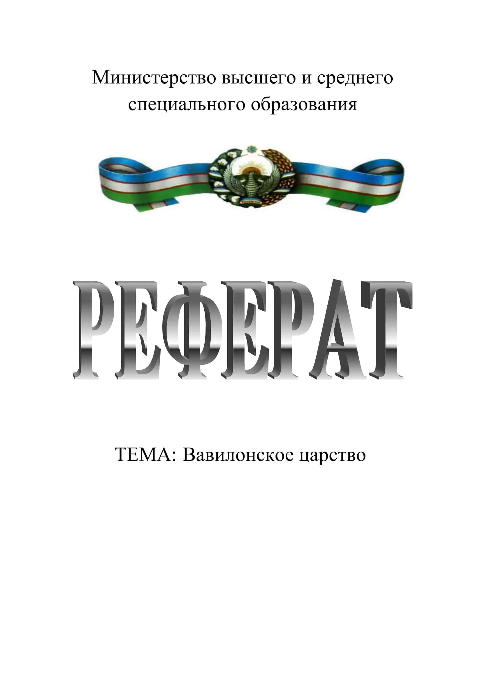 Вавилонское царство 1