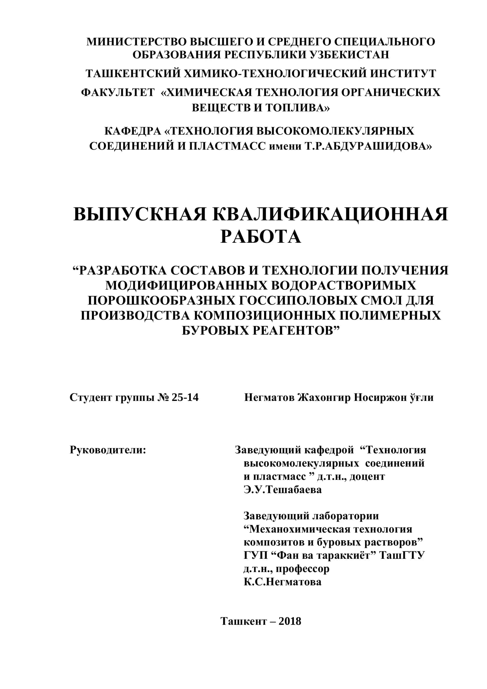 РАЗРАБОТКА СОСТАВОВ И ТЕХНОЛОГИИ ПОЛУЧЕНИЯ МОДИФИЦИРОВАННЫХ ВОДОРАСТВОРИМЫХ ПОРОШКООБРАЗНЫХ ГОССИПОЛОВЫХ СМОЛ ДЛЯ ПРОИЗВОДСТВА КОМПОЗИЦИОННЫХ ПОЛИМЕРНЫХ БУРОВЫХ РЕАГЕНТОВ 1