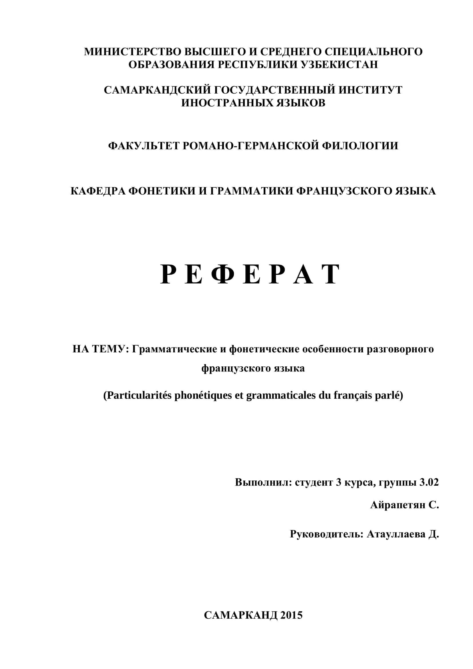 Грамматические и фонетические особенности разговорного французского языка 1