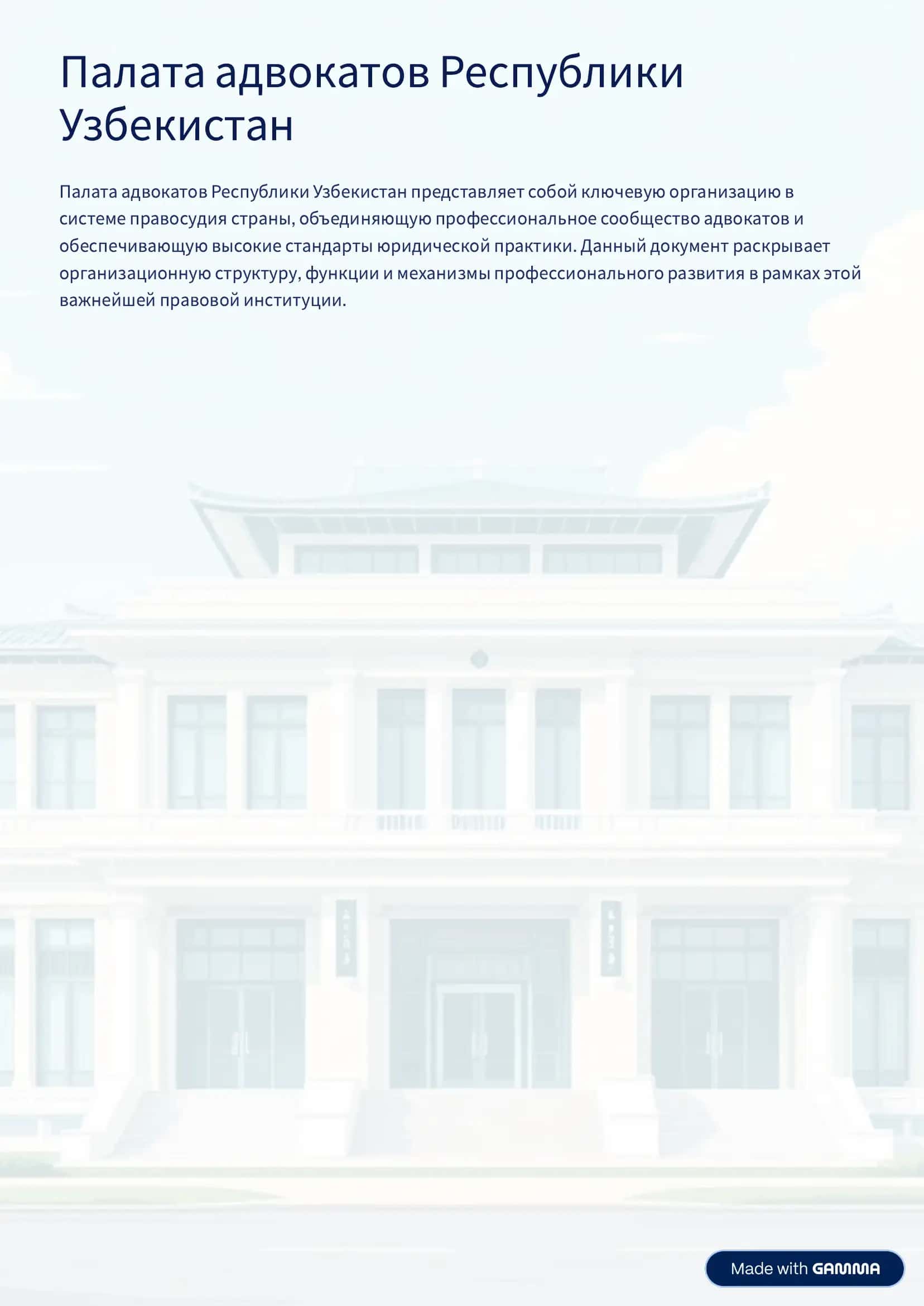 Палата адвокатов Республики Узбекистан 1