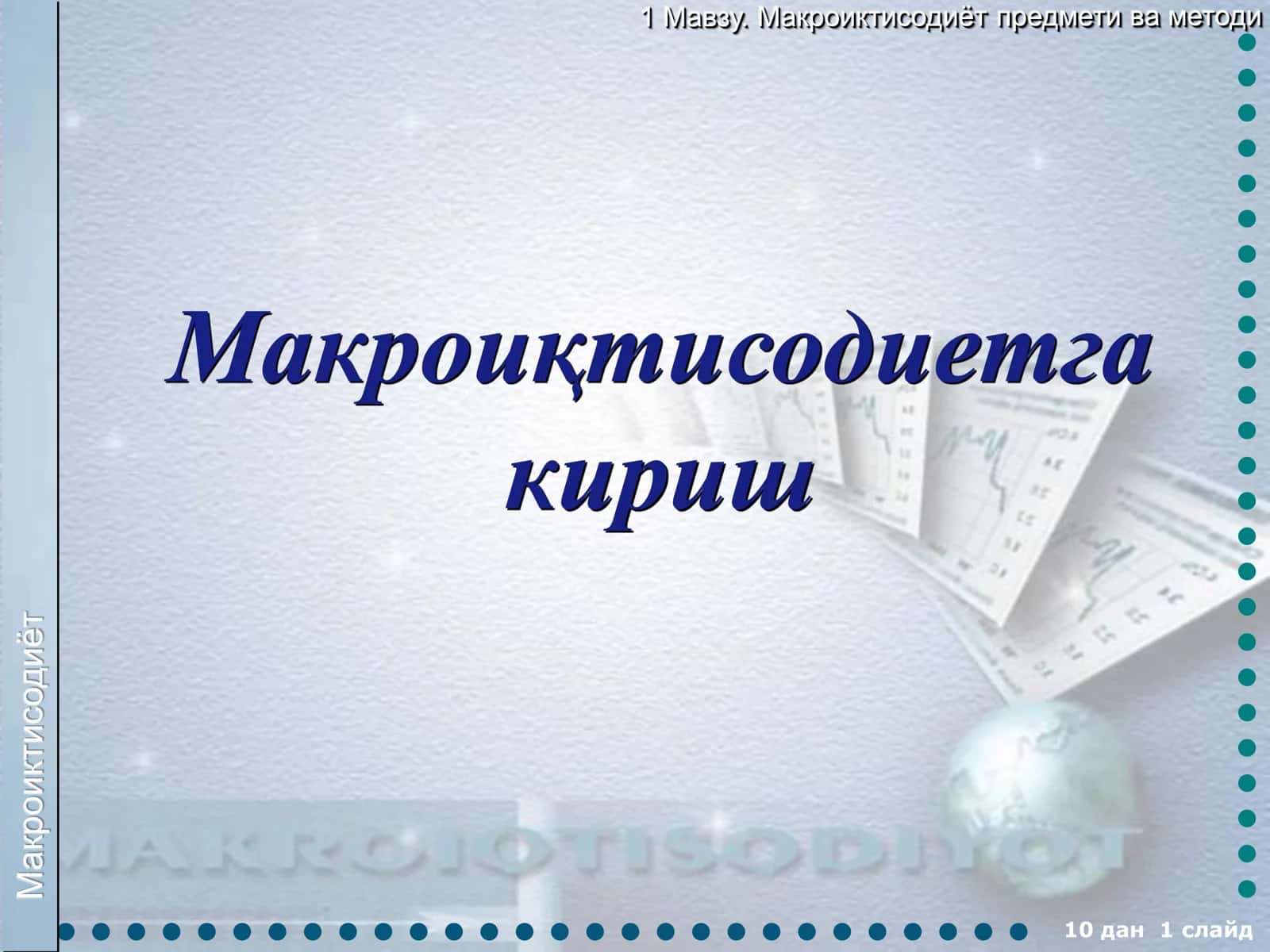 Макроиктисодиет 1