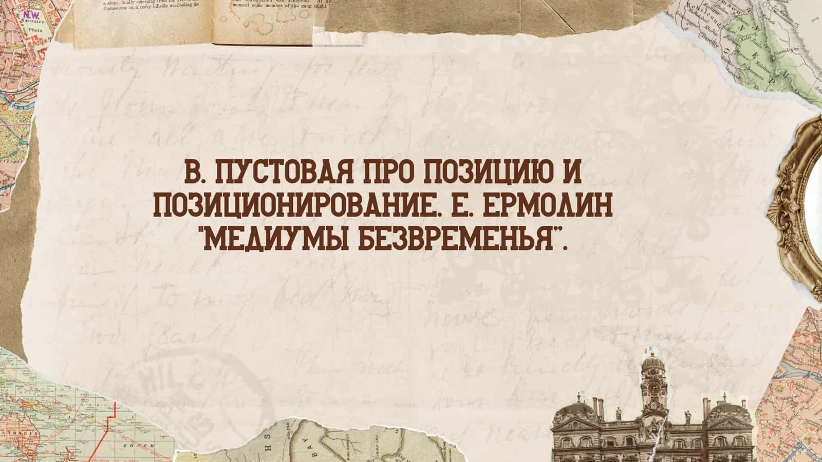 В. Пустовая про позицию и позиционирование. Е. Ермолин медиумы безвременья”. 1