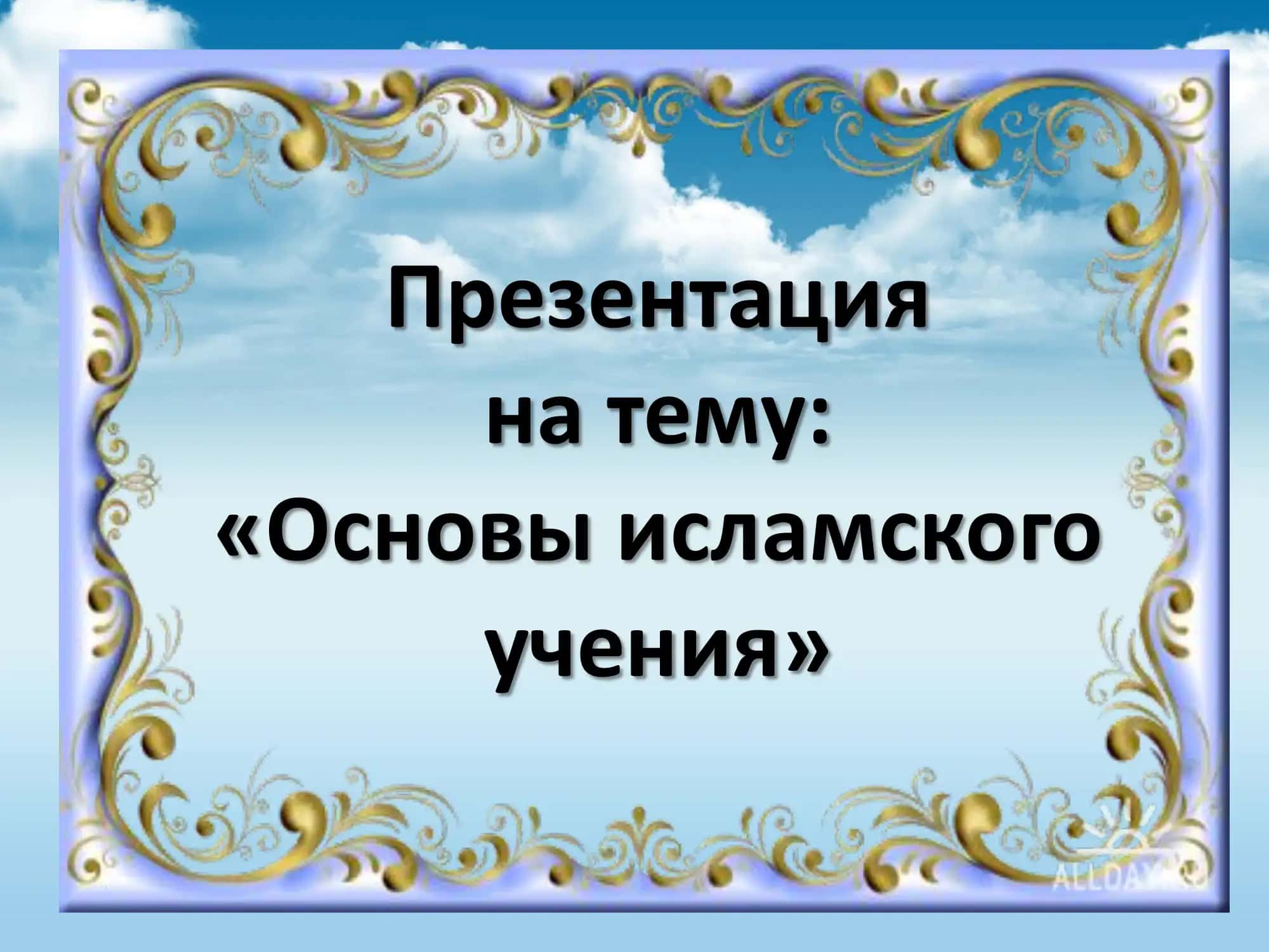 Презентация на тему "Основы исламского учения" 1