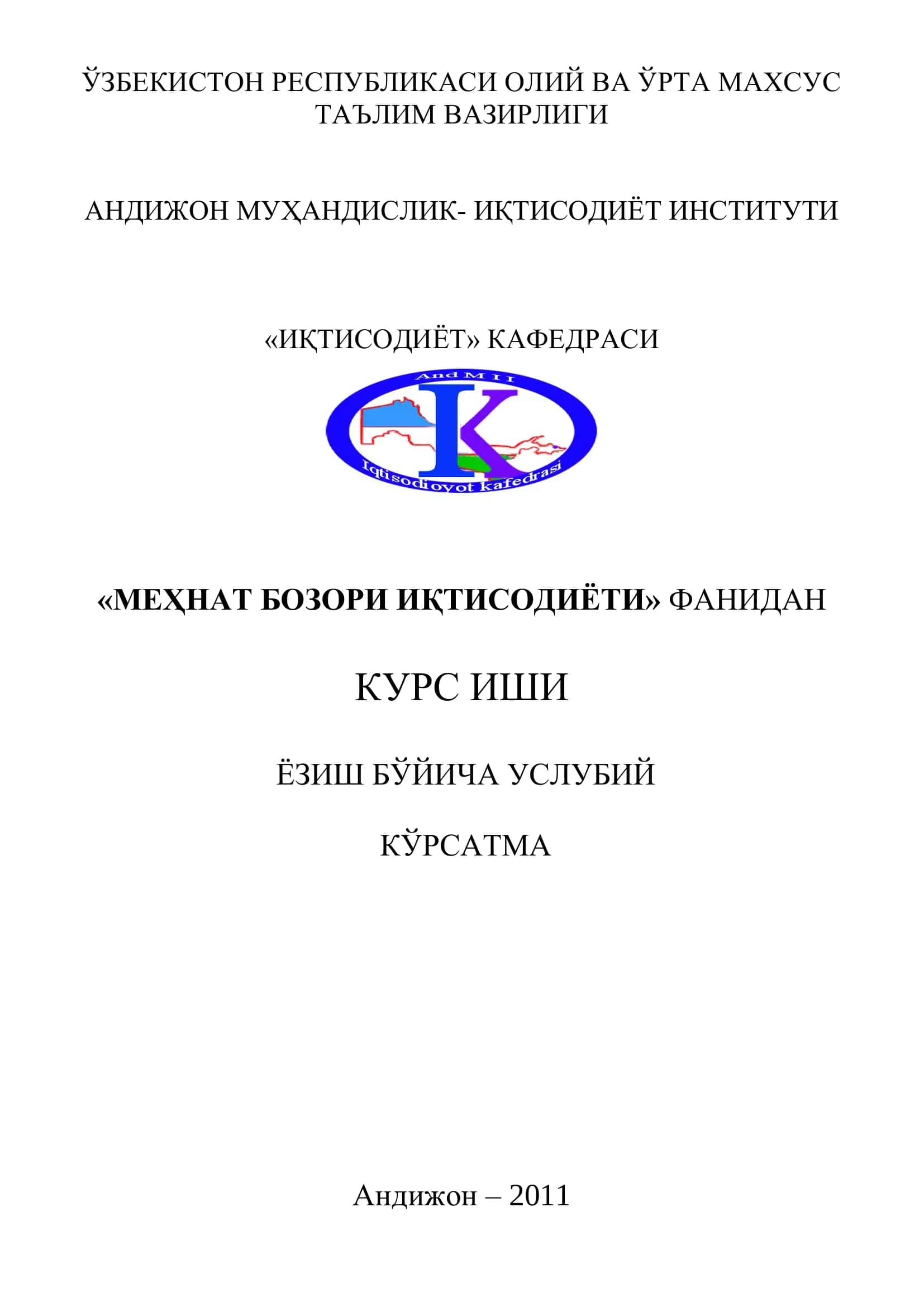 "Меҳнат бозори иқтисодиѐти" фанидан курс иши ѐзиш бўйича услубий кўрсатма 1