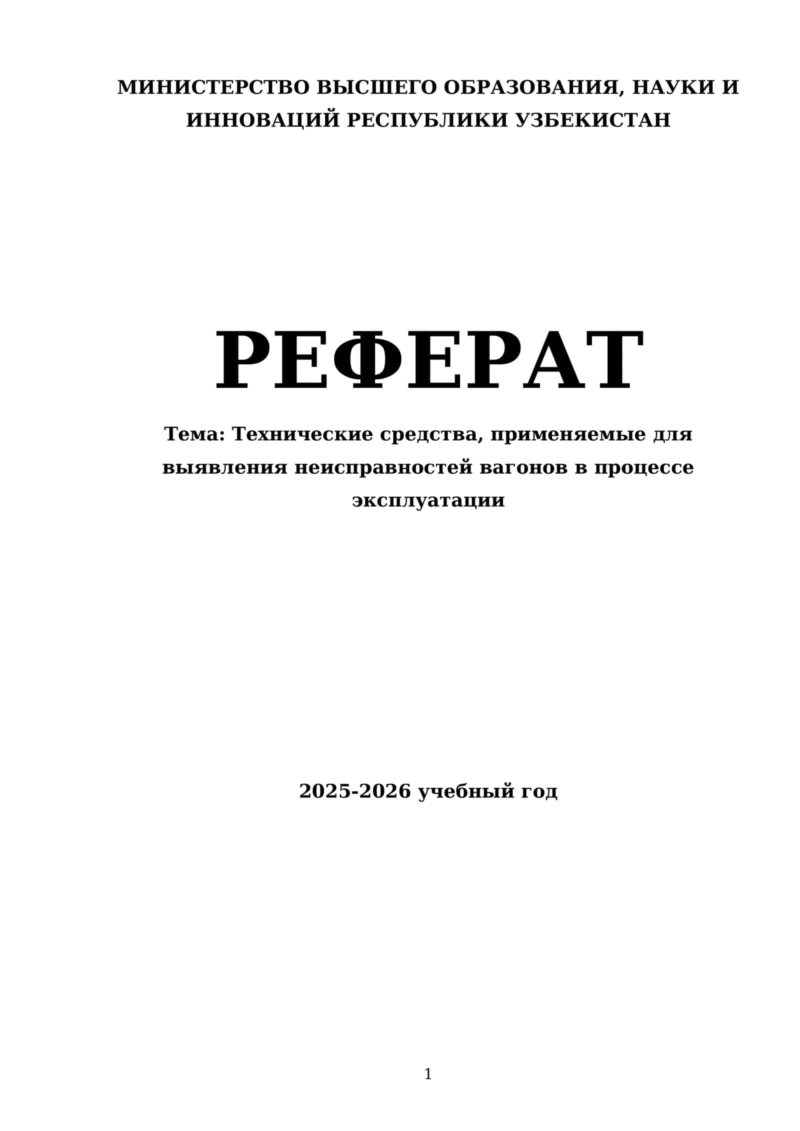 Технические средства, применяемые для выявления неисправностей вагонов в процессе эксплуатации 1