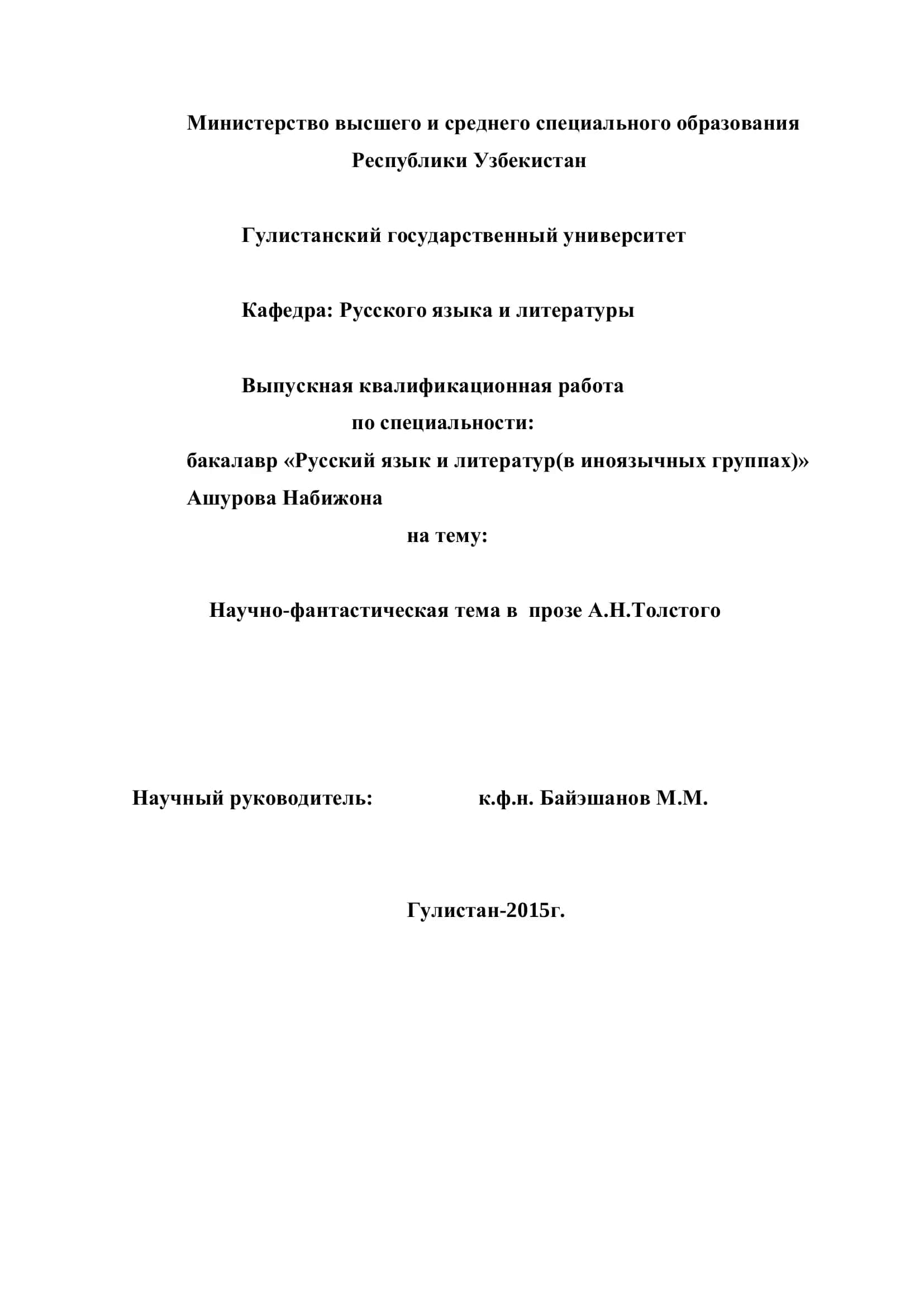 Научно-фантастическая тема в прозе А.Н.Толстого 1