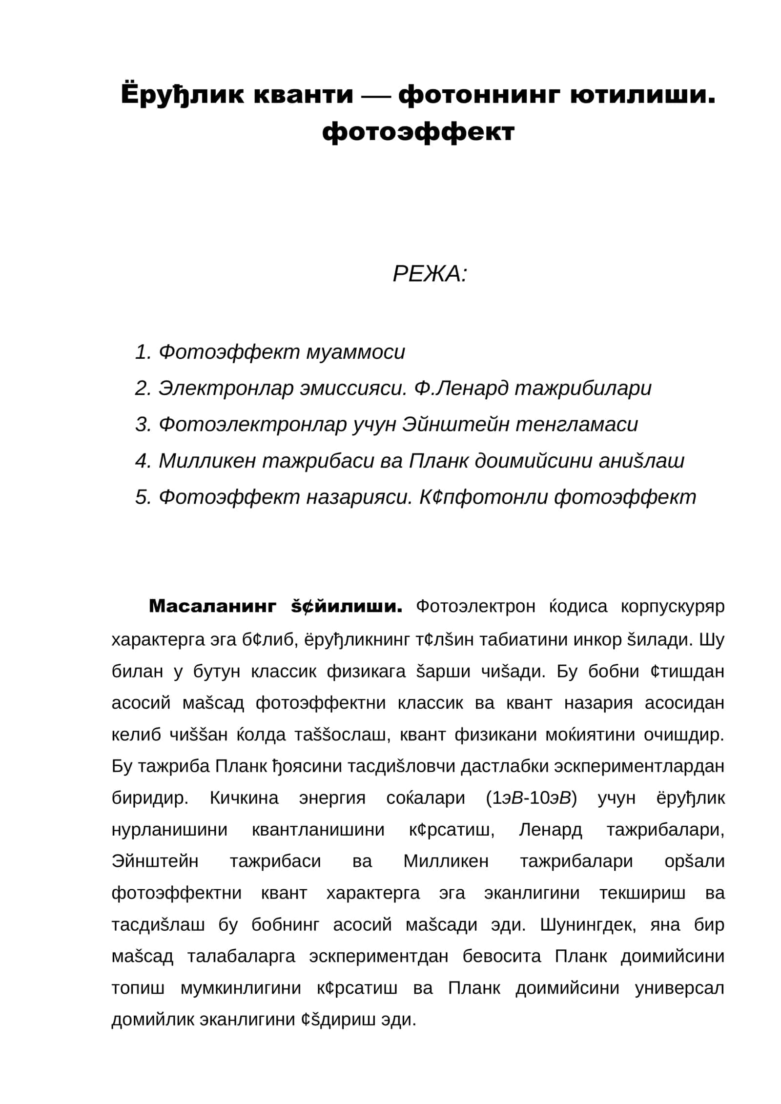 Ёруђлик кванти  фотоннинг ютилиши 1