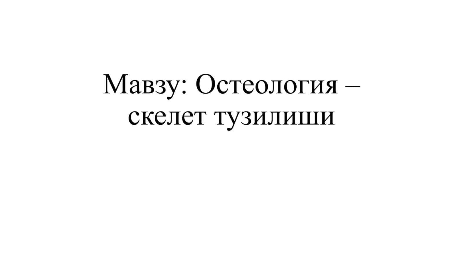Остеология – скелет тузилиши 1