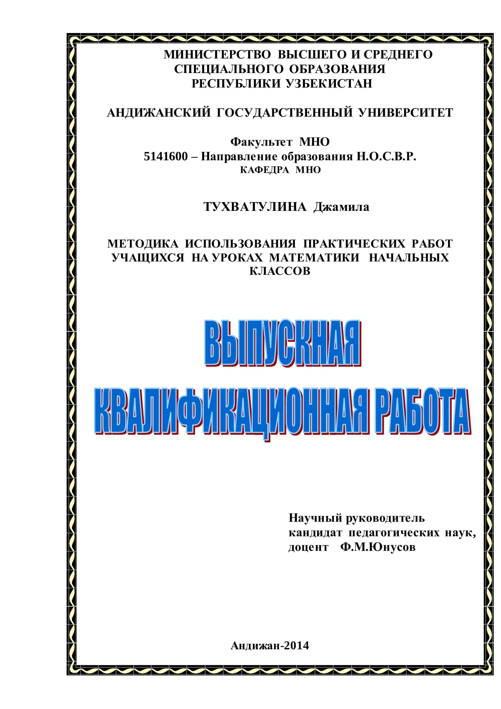МЕТОДИКА ИСПОЛЬЗОВАНИЯ ПРАКТИЧЕСКИХ РАБОТ УЧАЩИХСЯ НА УРОКАХ МАТЕМАТИКИ НАЧАЛЬНЫХ КЛАССОВ 1