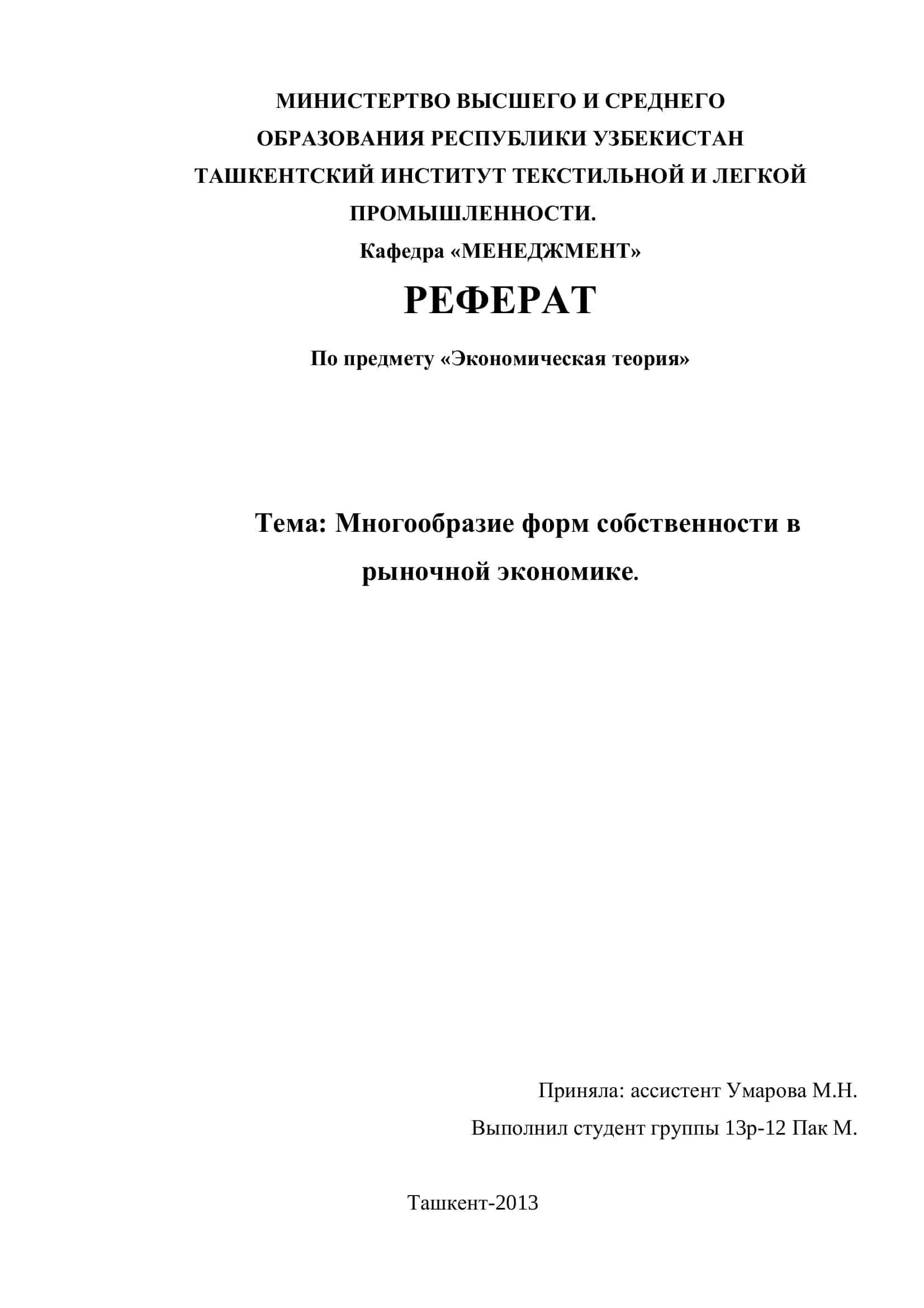 РЕФЕРАТ По предмету «Экономическая теория» 1