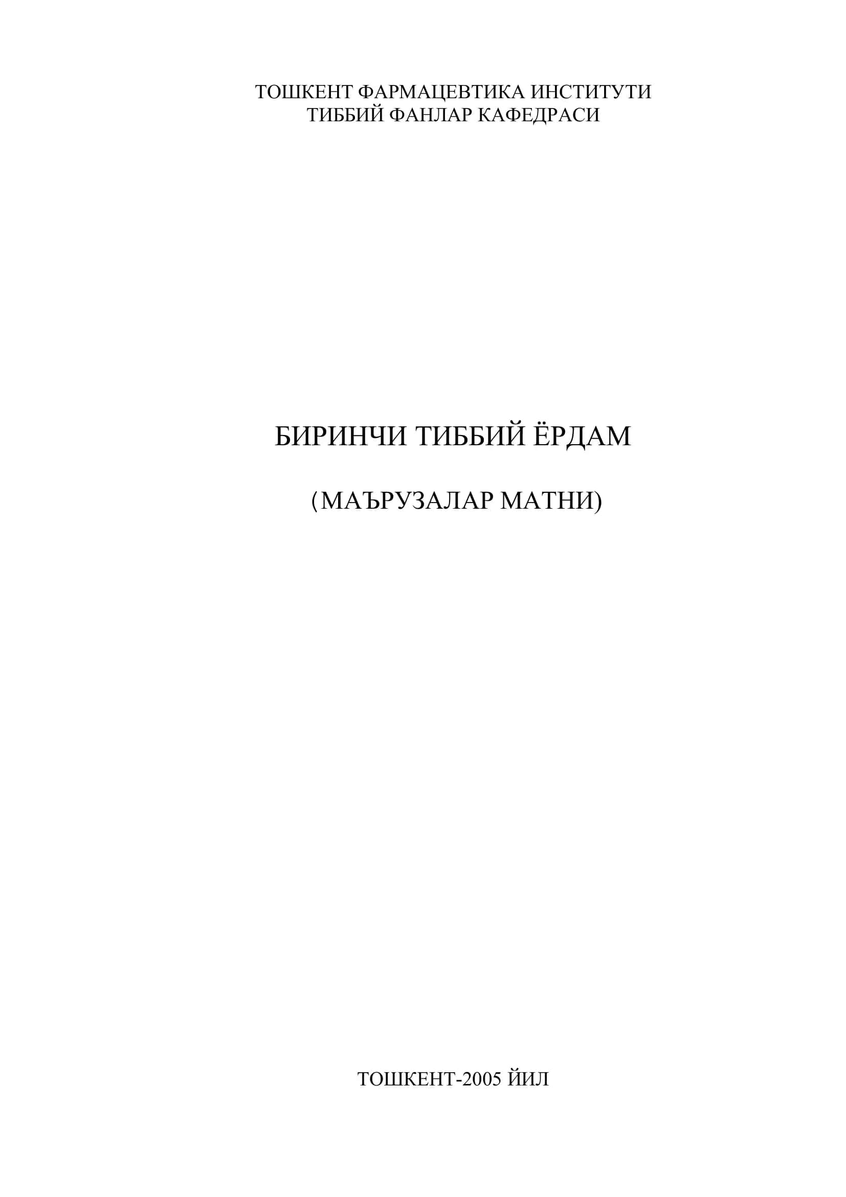 БИРИНЧИ ТИББИЙ ЁРДАМ (БТЁ) 1