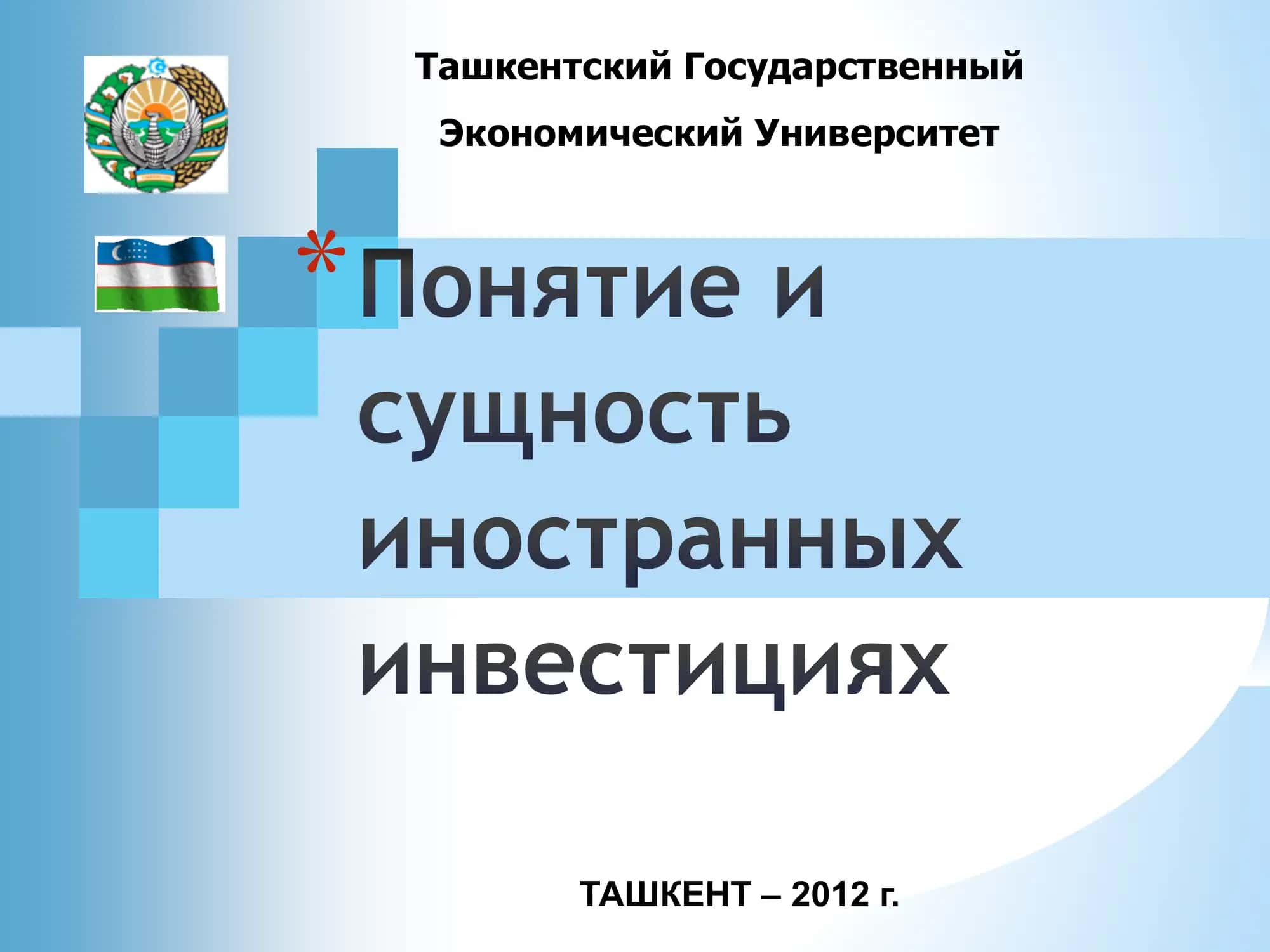 Понятие и сущность иностранных инвестиций 1
