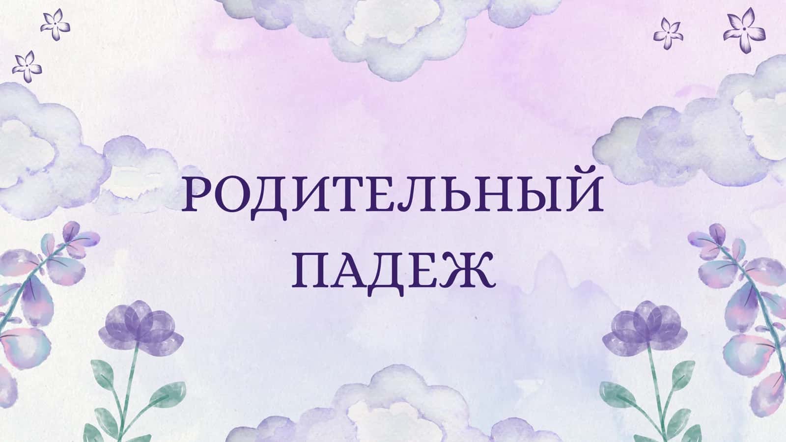Родительный падеж 1
