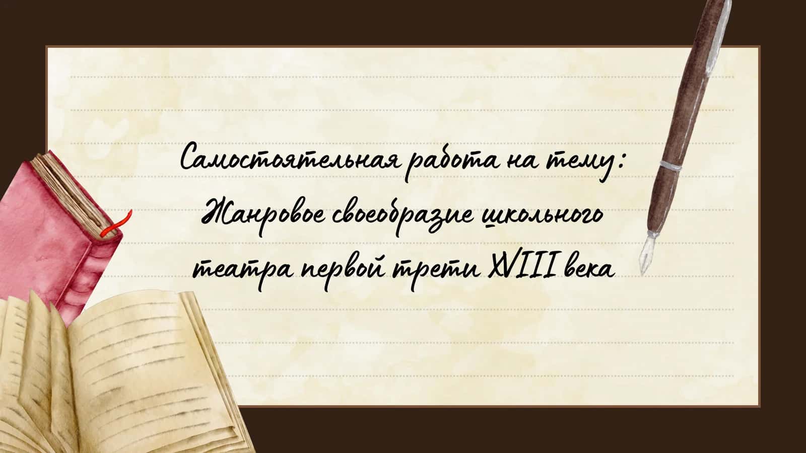 Жанровое своеобразие школьного театра первой трети XVIII века 1