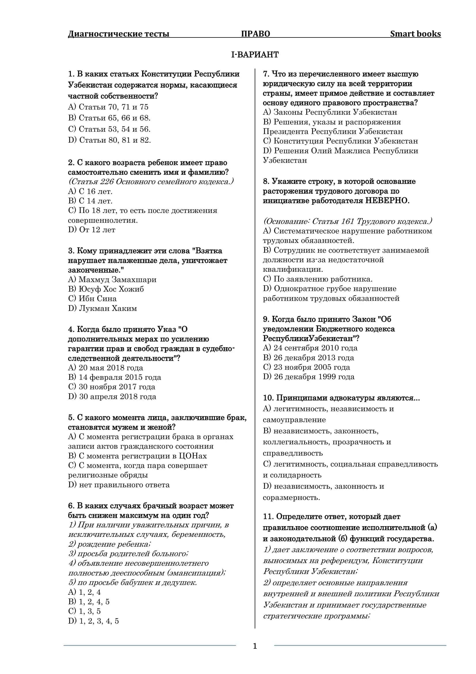 Диагностические тесты ПРАВО Smart books 1