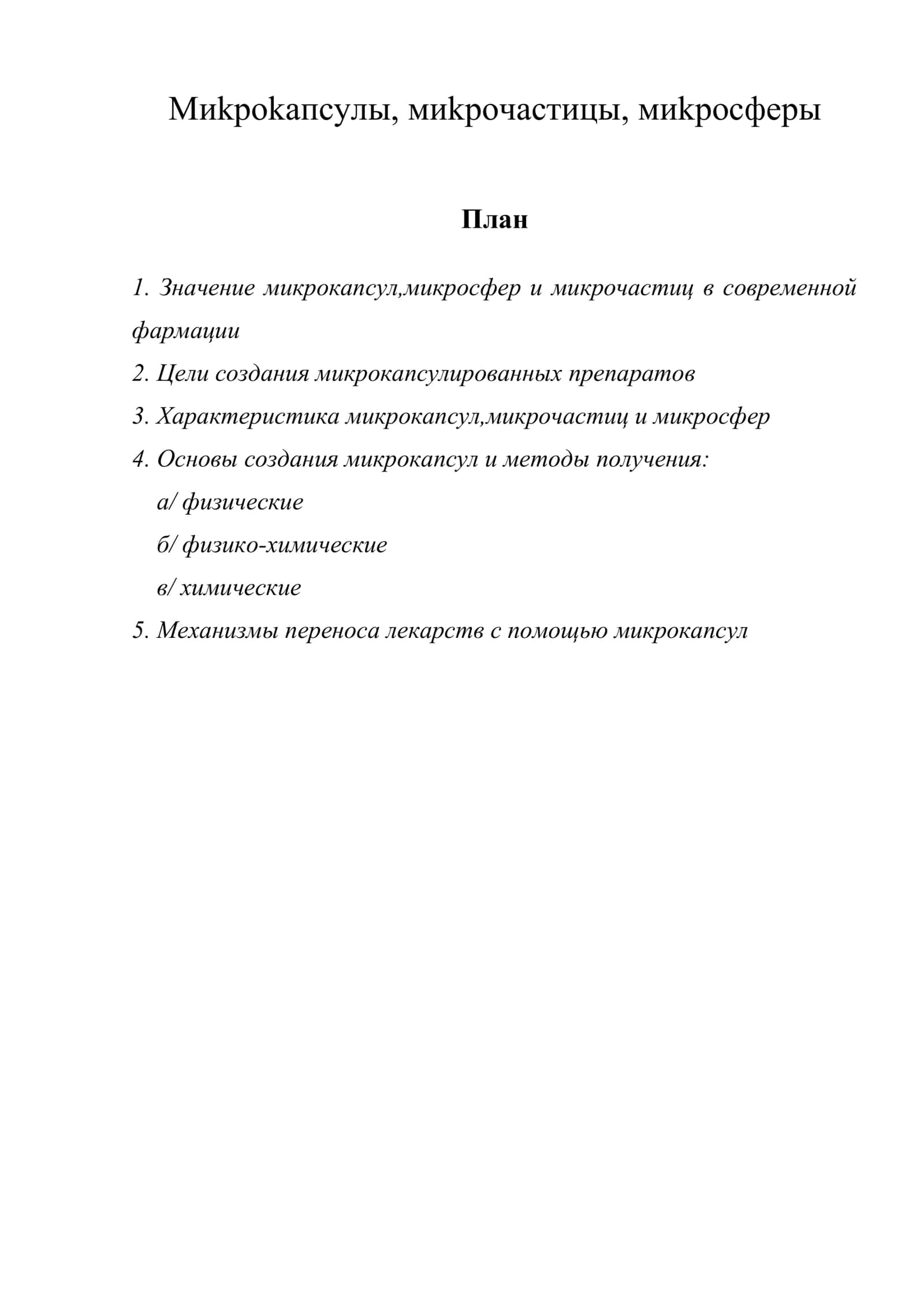 Миkроkапсулы, миkрочастицы, миkросферы 1