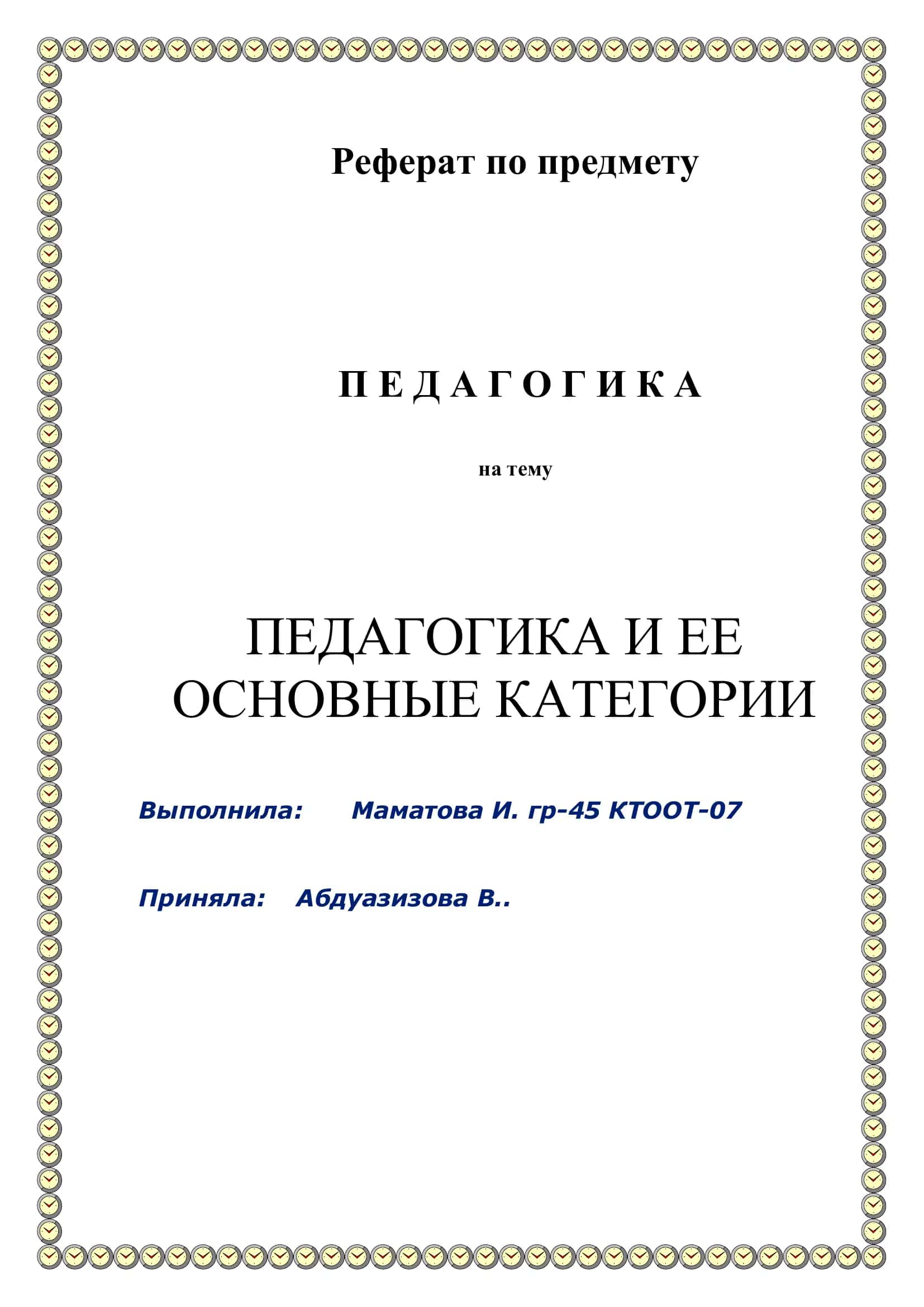 Педагогика и ее основные категории 1