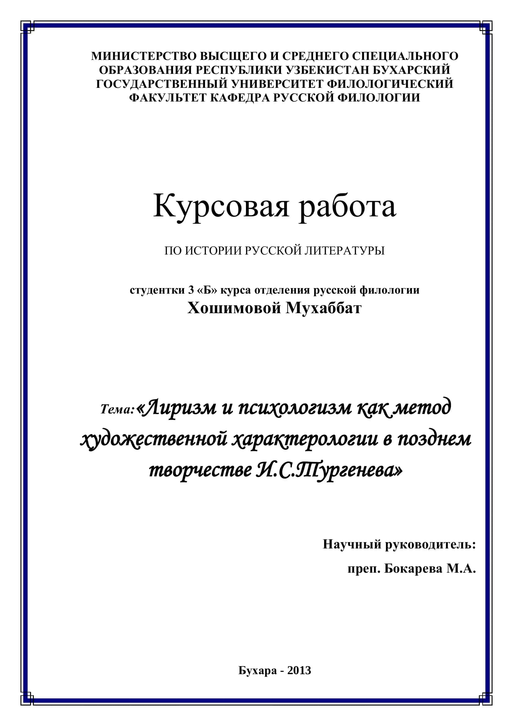 Курсовая работа "Лиризм и психологизм как метод художественной характерологии в позднем творчестве И.С.Тургенева" 1