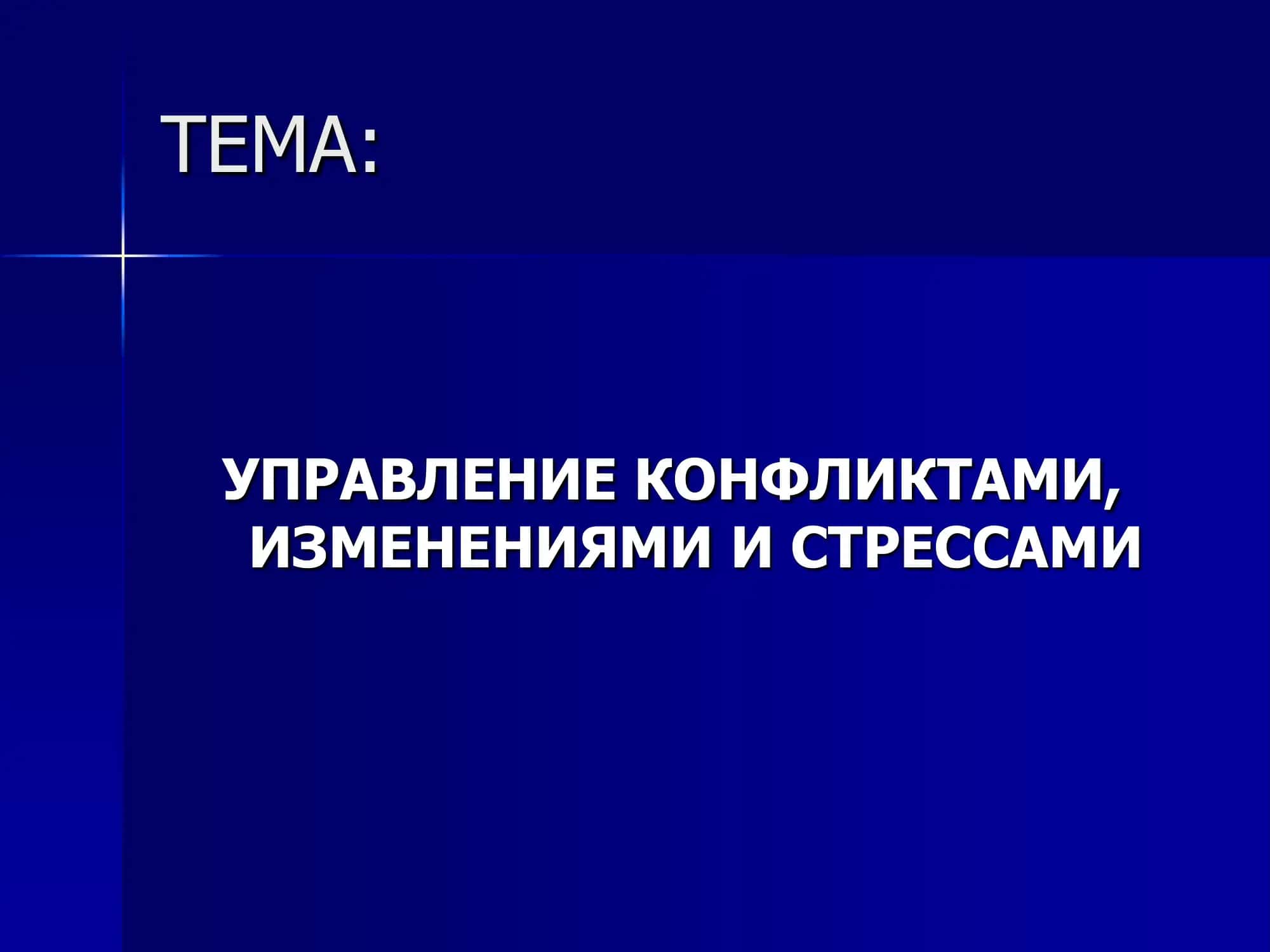 Управление конфликтами 1