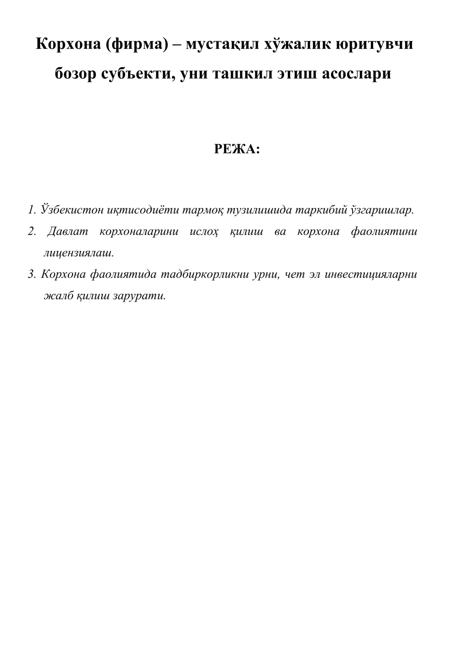 Корхона (фирма) – мустақил хўжалик юритувчи бозор субъекти, уни ташкил этиш асослари 1