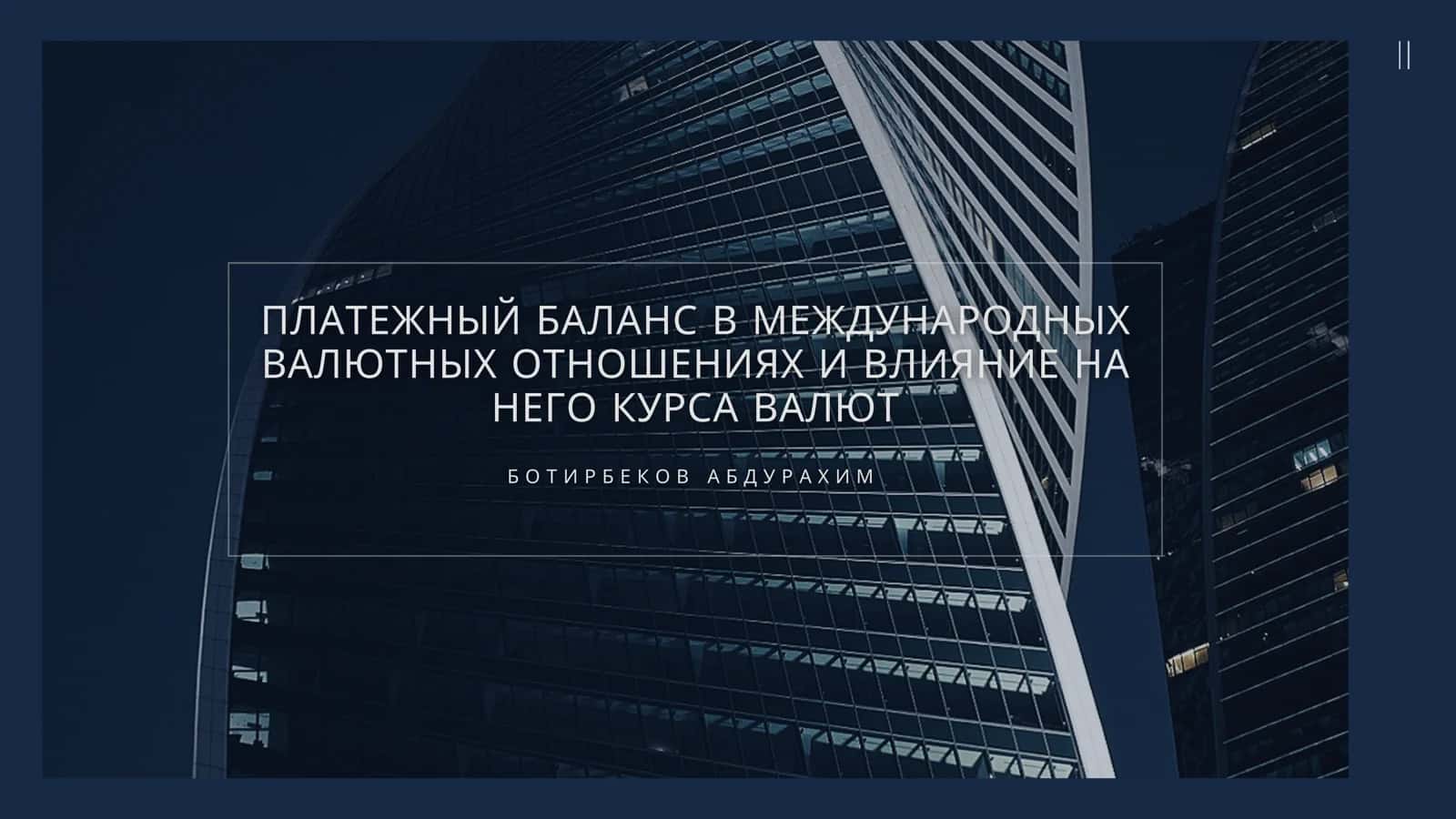 ПЛАТЕЖНЫЙ БАЛАНС В МЕЖДУНАРОДНЫХ ВАЛЮТНЫХ ОТНОШЕНИЯХ И ВЛИЯНИЕ НА НЕГО КУРСА ВАЛЮТ 1