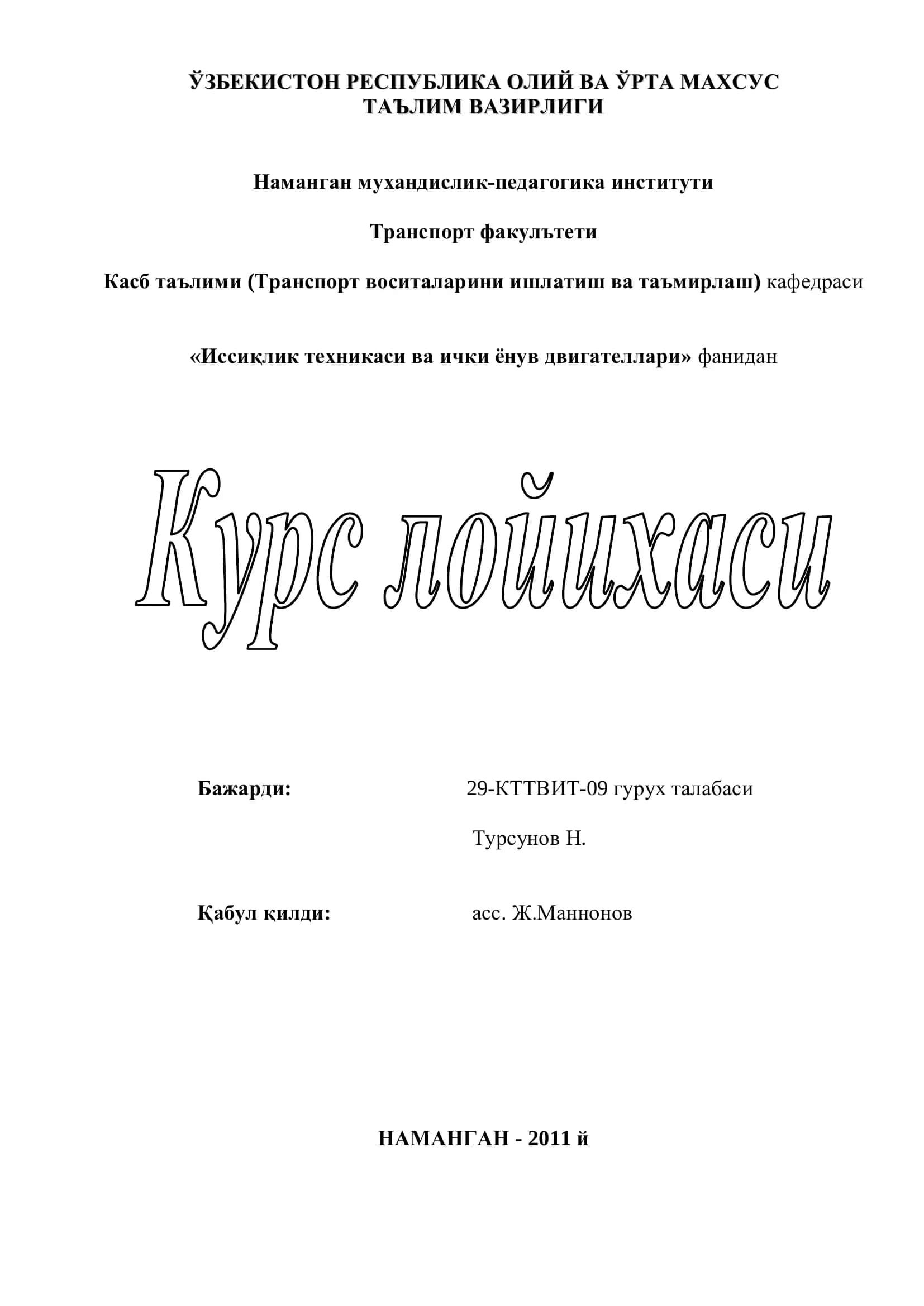 КамАЗ-5320 русумли юк автомобилининг иссиқлик, динамик ҳамда двигателнинг асосий кўрсаткичлари хисоби мавзусида бажарган курс лойихаси 1