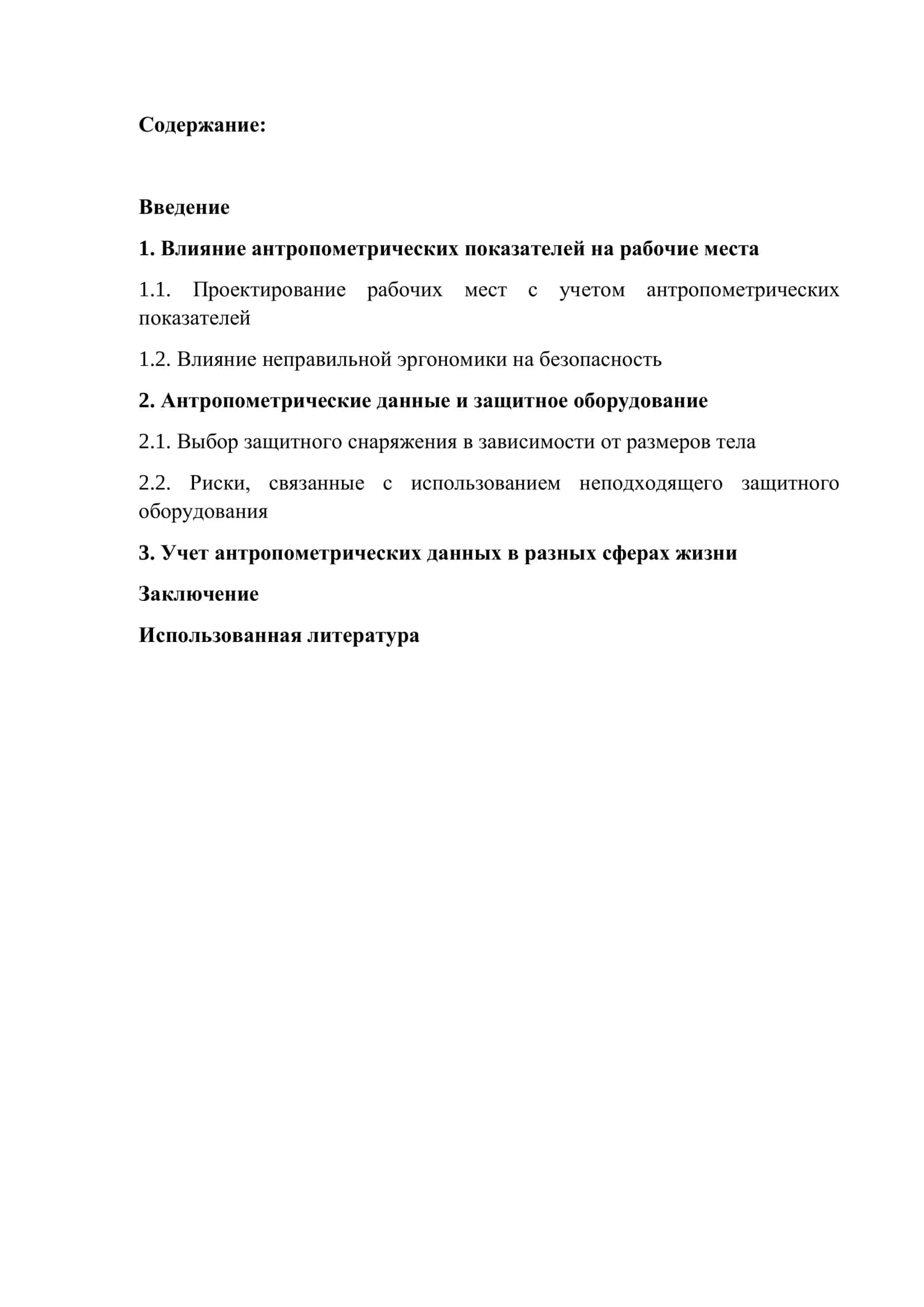 Влияние антропометрических показателей человека на безопасность человека 1