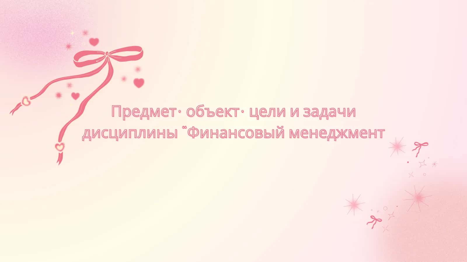 Предмет , объект , цели и задачи Предмет, объект, цели и задачи дис циплины “Финан совый менеджмен т 1