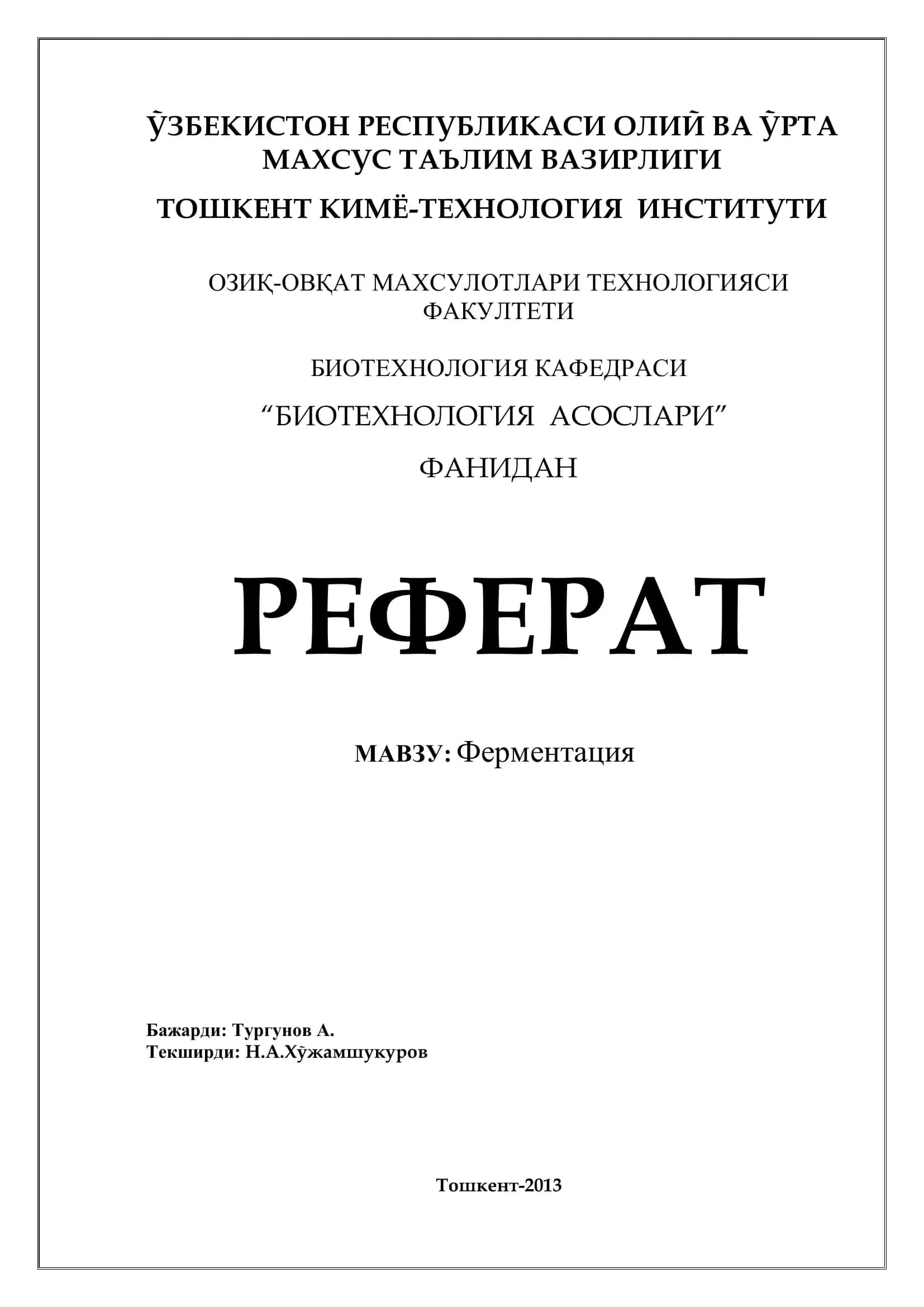 Ферментация 1