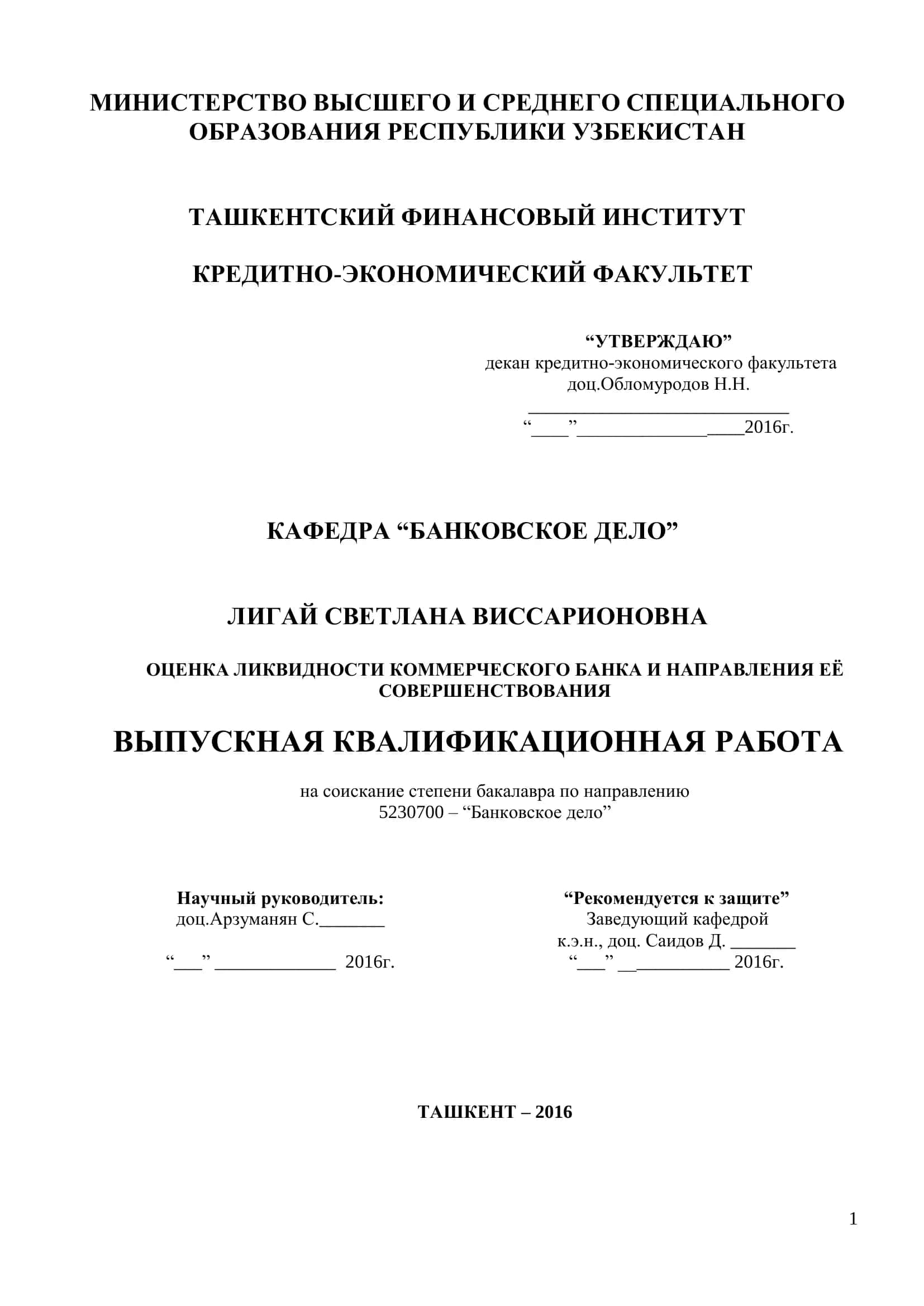 Оценка ликвидности коммерческого банка 1