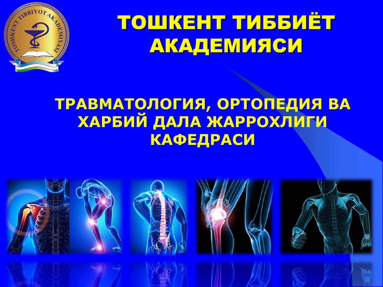ТРАВМАТОЛОГИЯ, ОРТОПЕДИЯ ВА ХАРБИЙ ДАЛА ЖАРРОХЛИГИ КАФЕДРАСИ 1