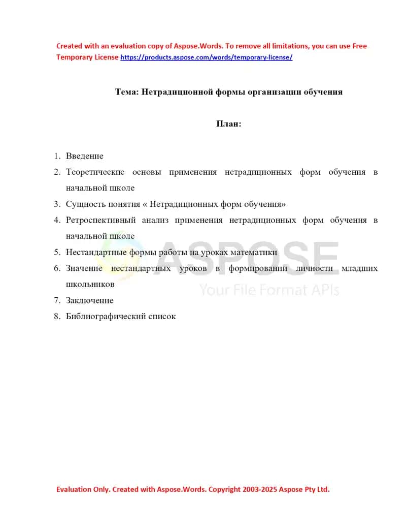 Нетрадиционной формы организации обучения 1