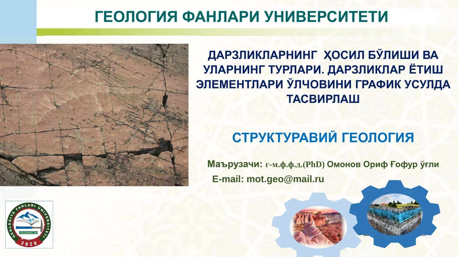 СТРУКТУРАВИЙ ГЕОЛОГИЯ 1