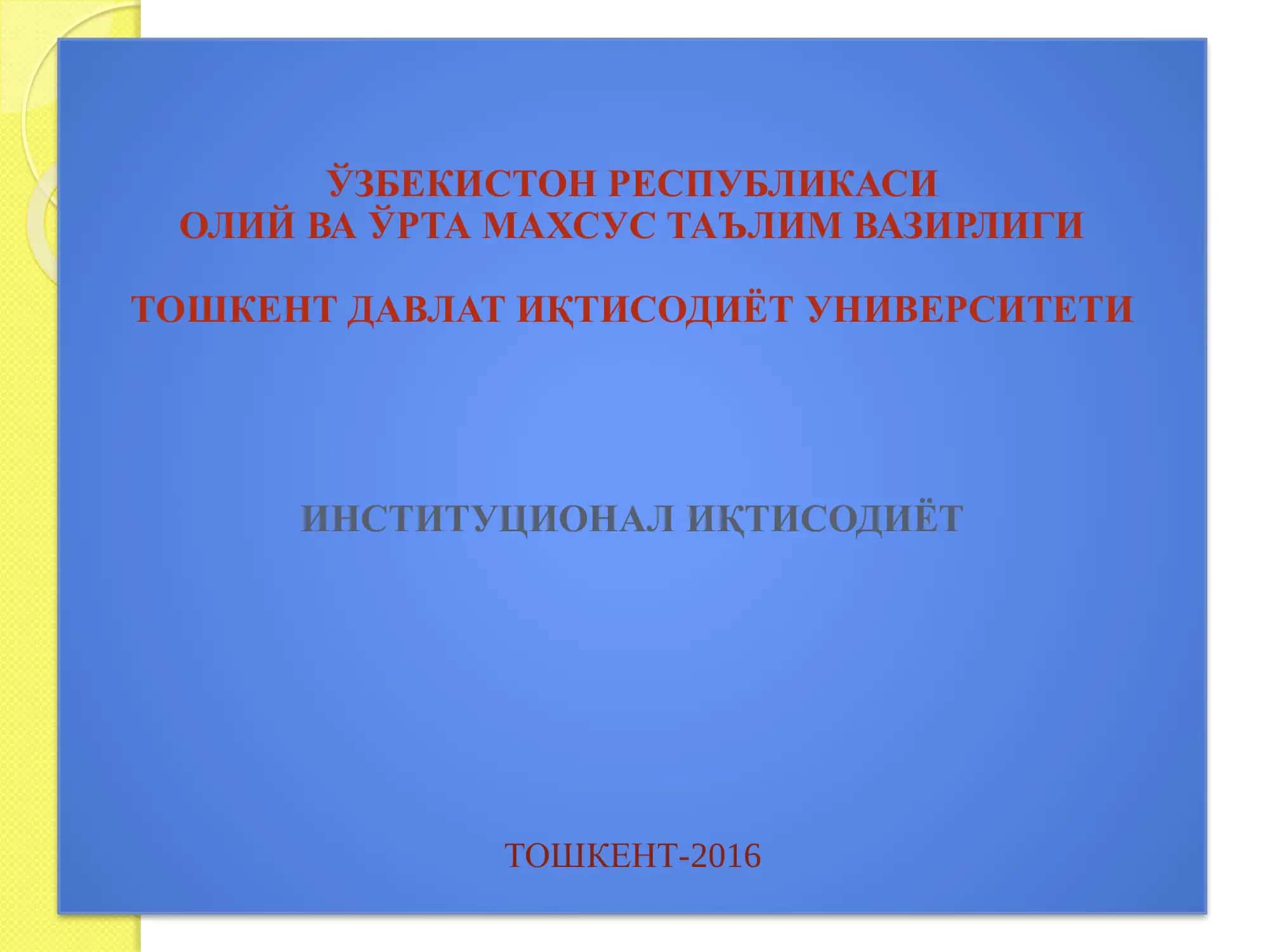 Институционал иқтисодиёт 1