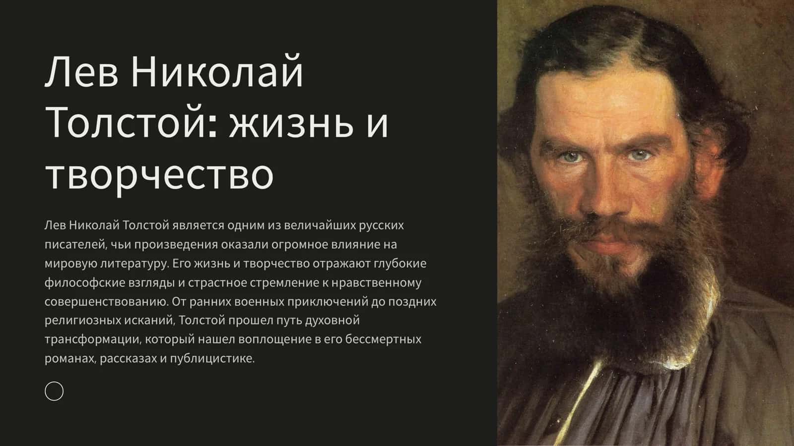 Лев Николай Толстой: жизнь и творчество 1