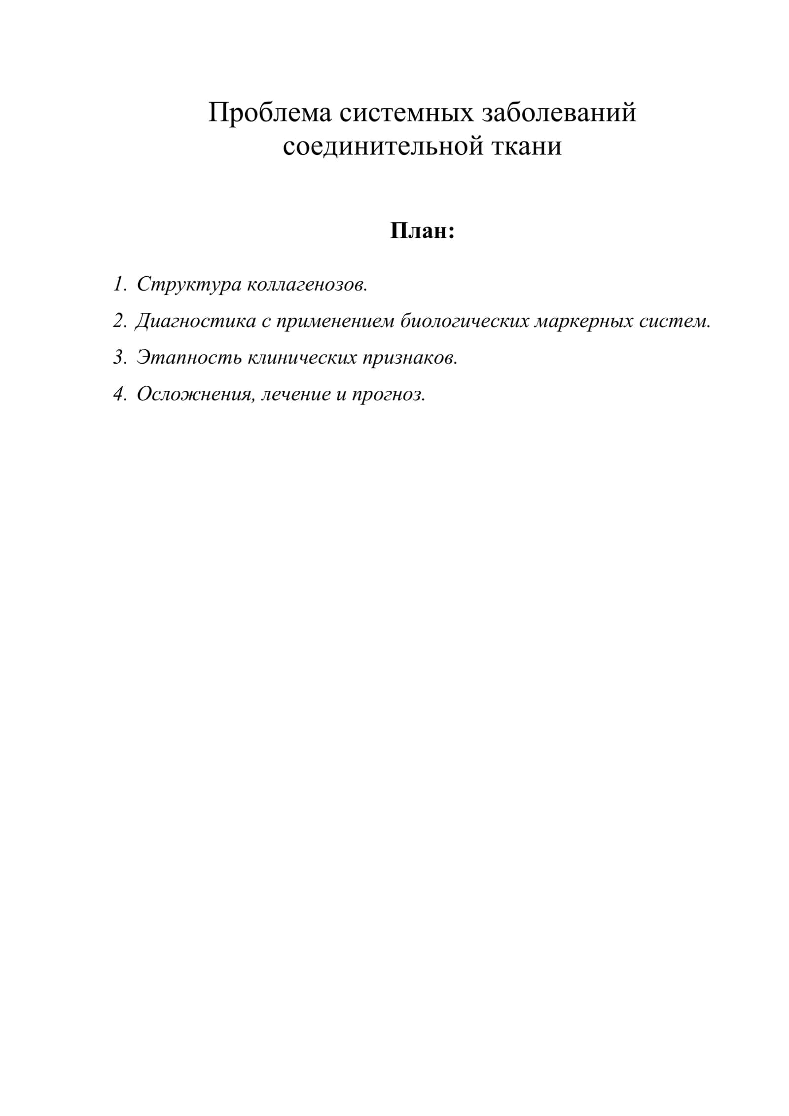 Проблема системных заболеваний соединительной ткани 1