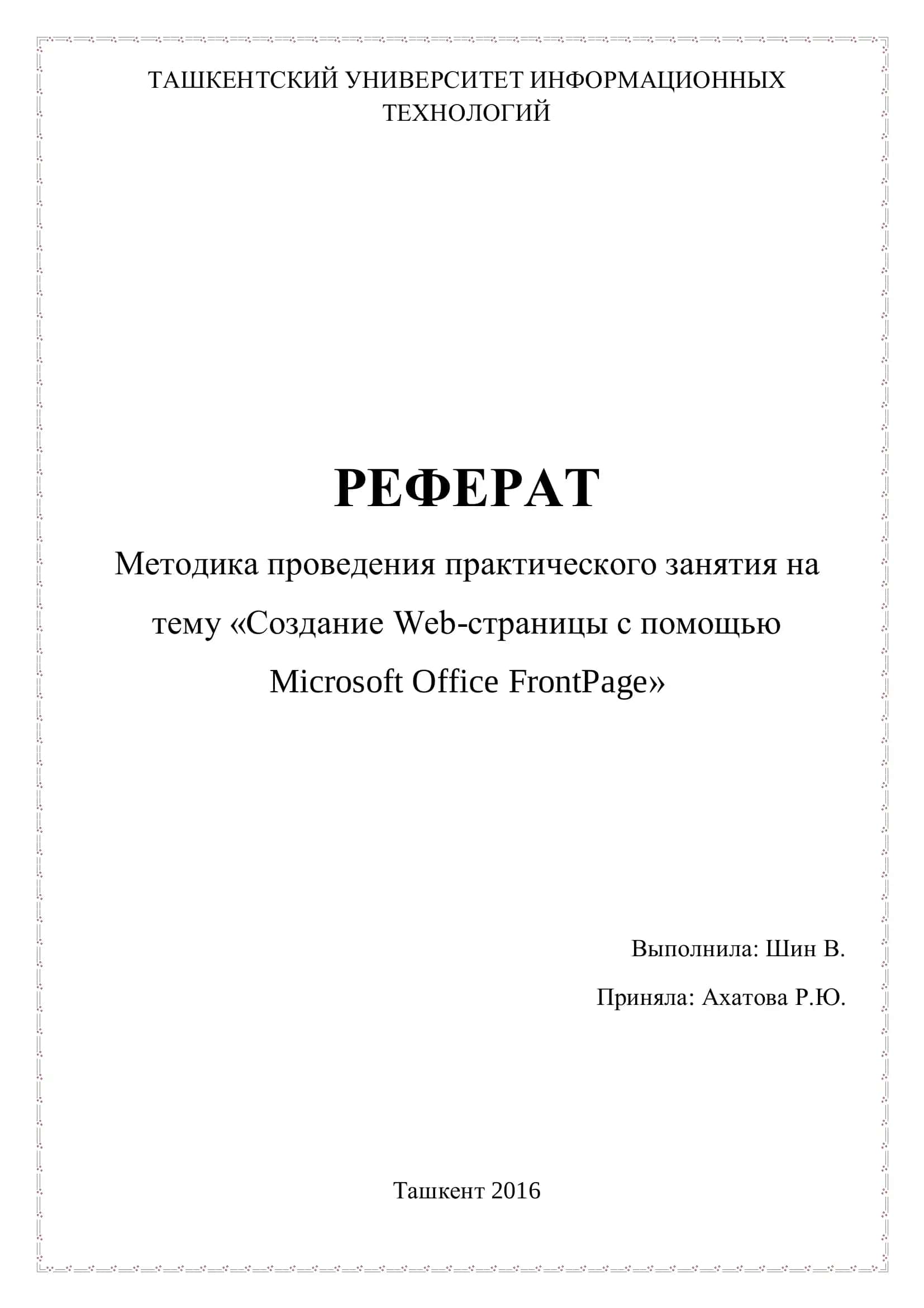 Создание Web-страницы с помощью Microsoft Office FrontPage 1