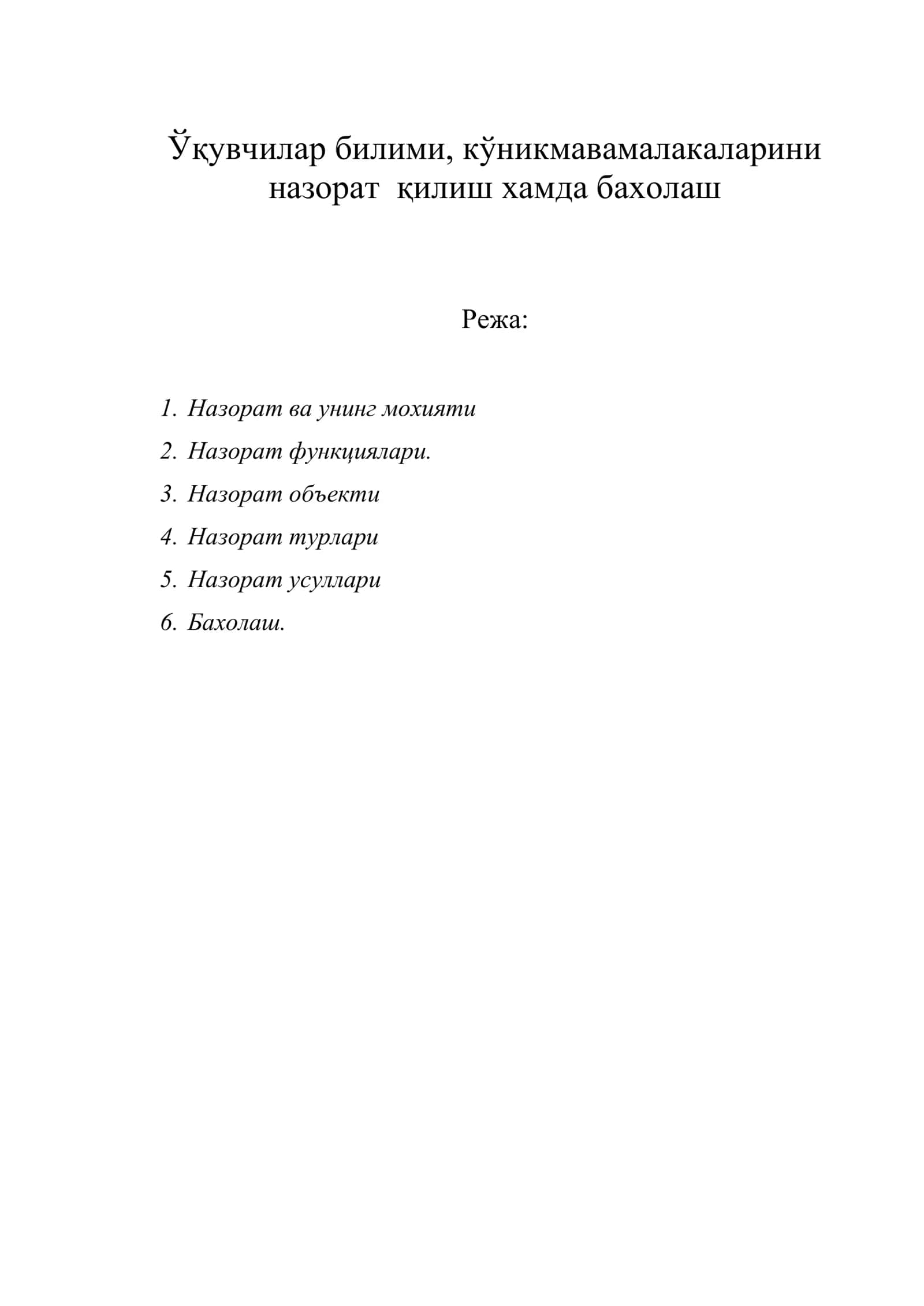 Ўқувчилар билими, кўникмавамалакаларини назорат қилиш хамда бахолаш 1