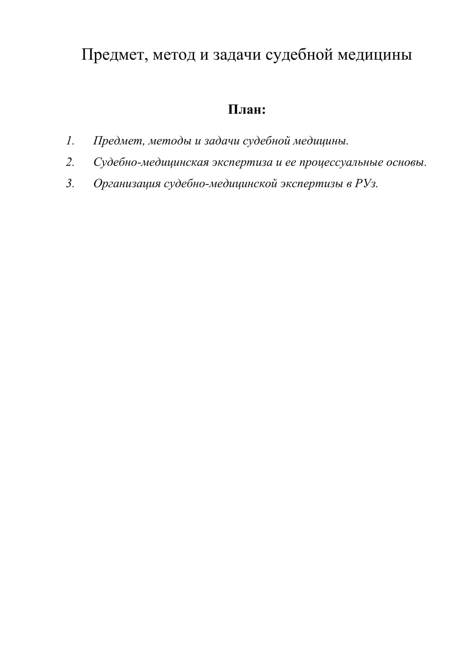 Предмет, метод и задачи судебной медицины 1