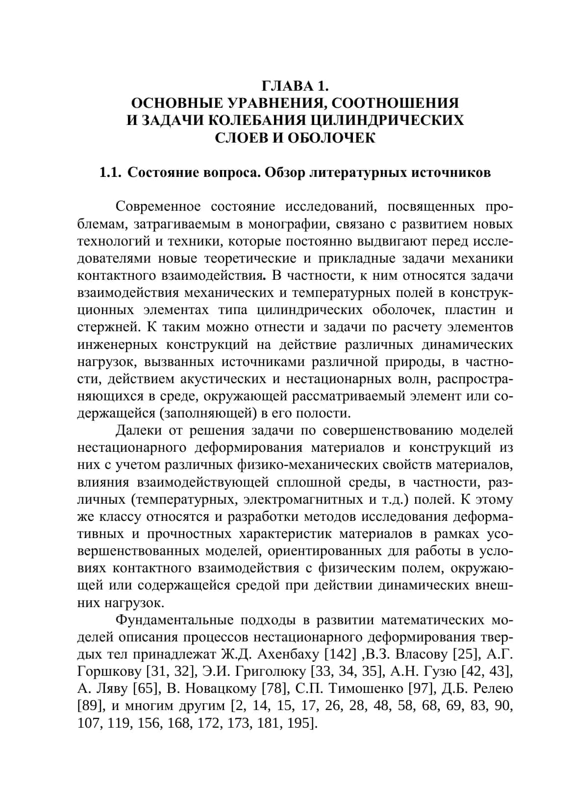 Основные уравнения, соотношения и задачи колебания цилиндрических слоев и оболочек 1