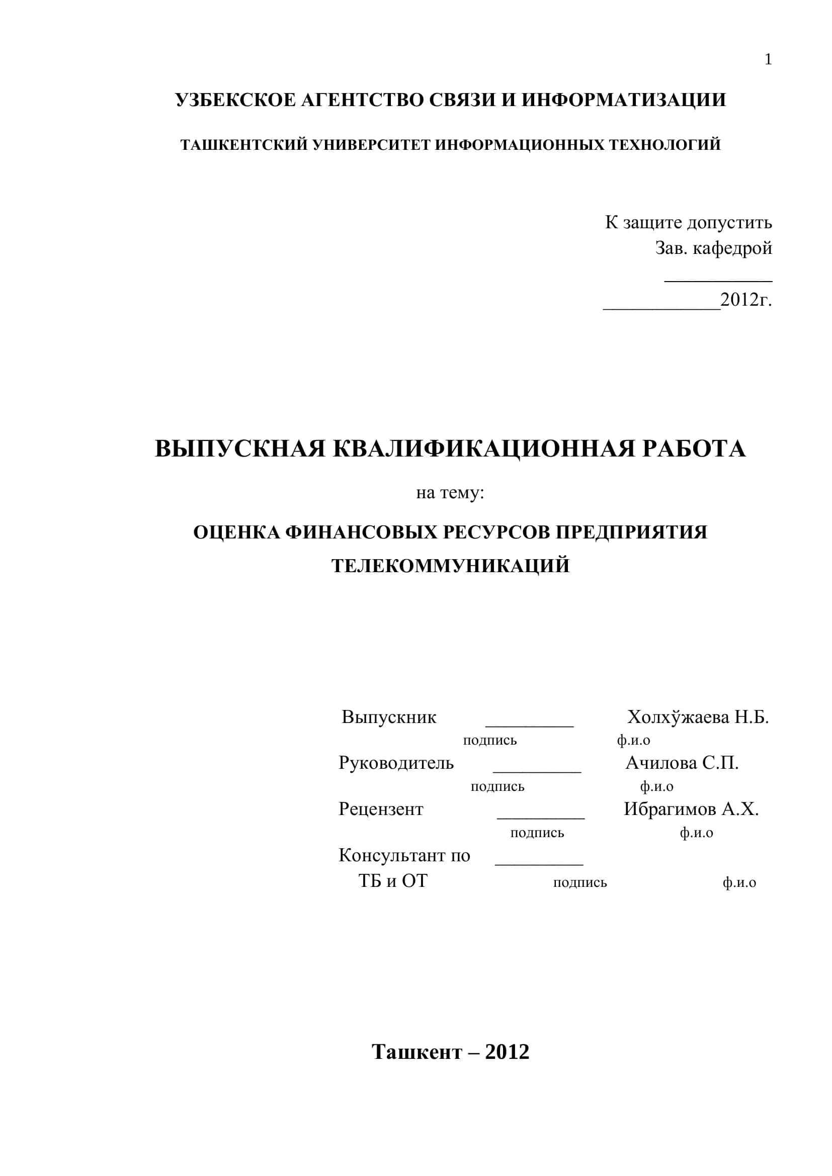 Оценка финансовых ресурсов предприятия телекоммуникаций 1