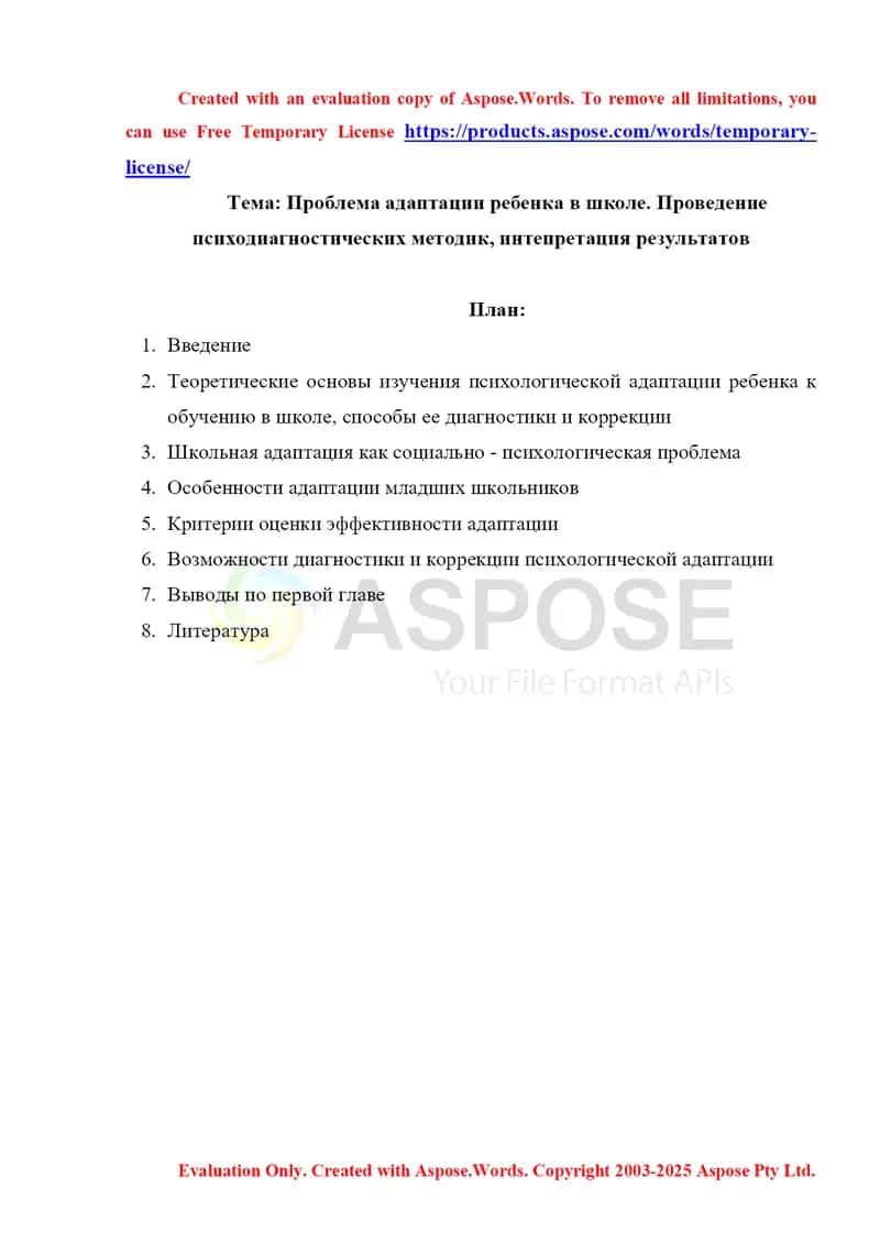 Проблема адаптации ребенка в школе. Проведение психодиагностических методик, интепретация результатов 1