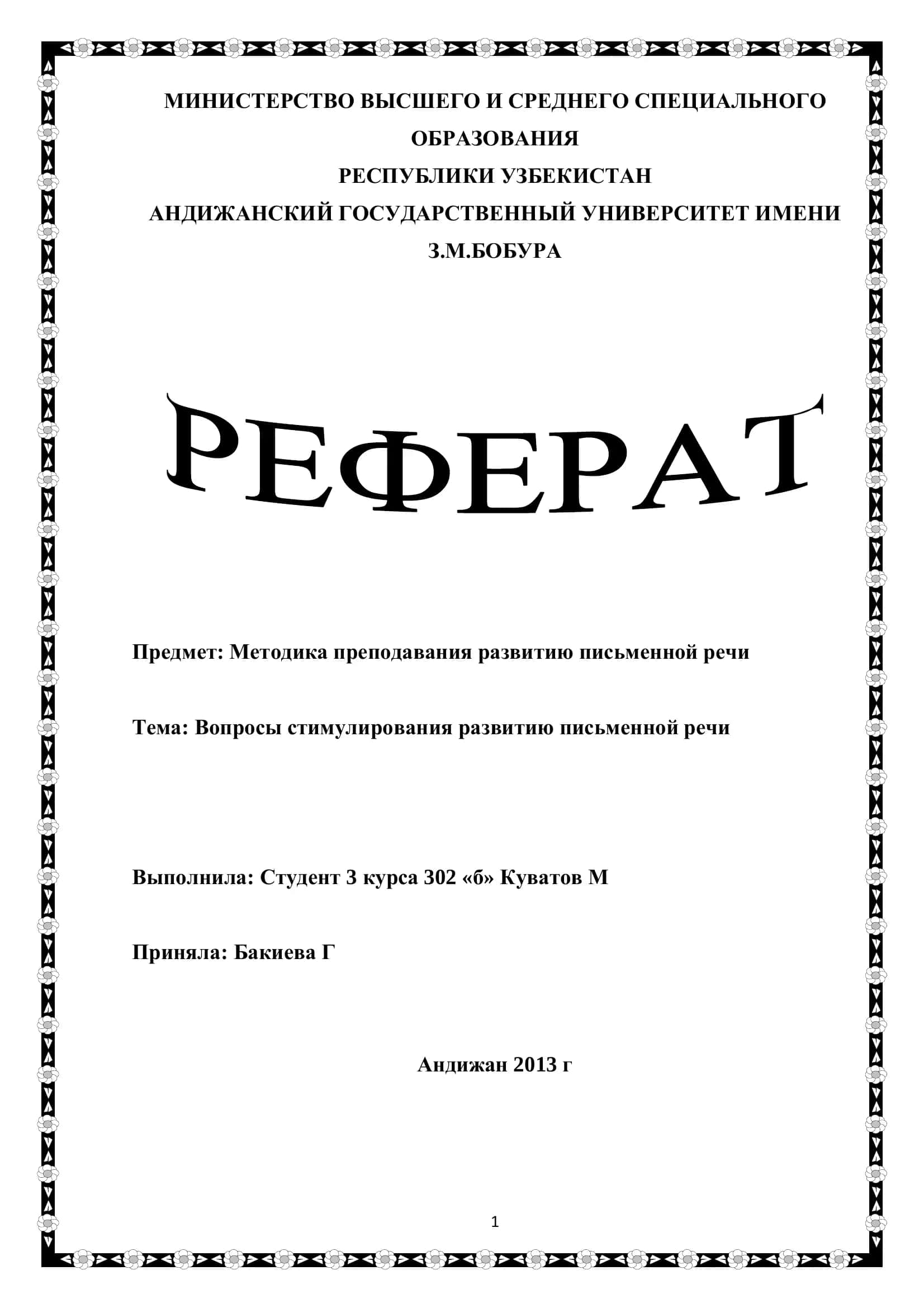 Методика преподавания развитию письменной речи 1