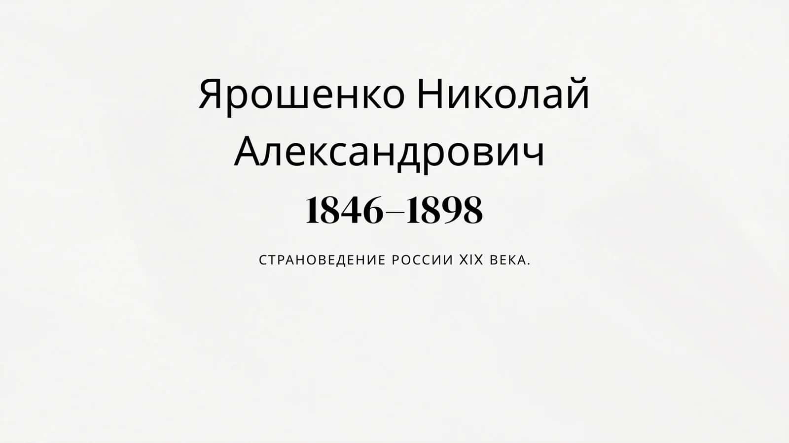 Ярошенко Николай Александрович 1846–1898 СТРАНОВЕДЕНИЕ РОССИИ XIX ВЕКА. 1