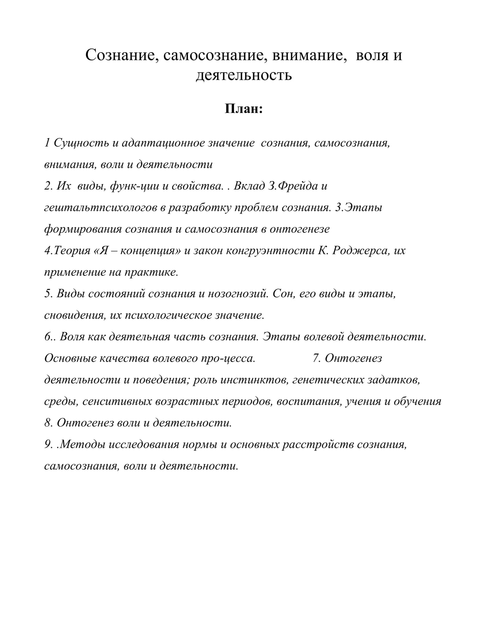 СОЗНАНИЕ, САМОСОЗНАНИЕ, ВНИМАНИЕ, ВОЛЯ И ДЕЯТЕЛЬНОСТЬ 1