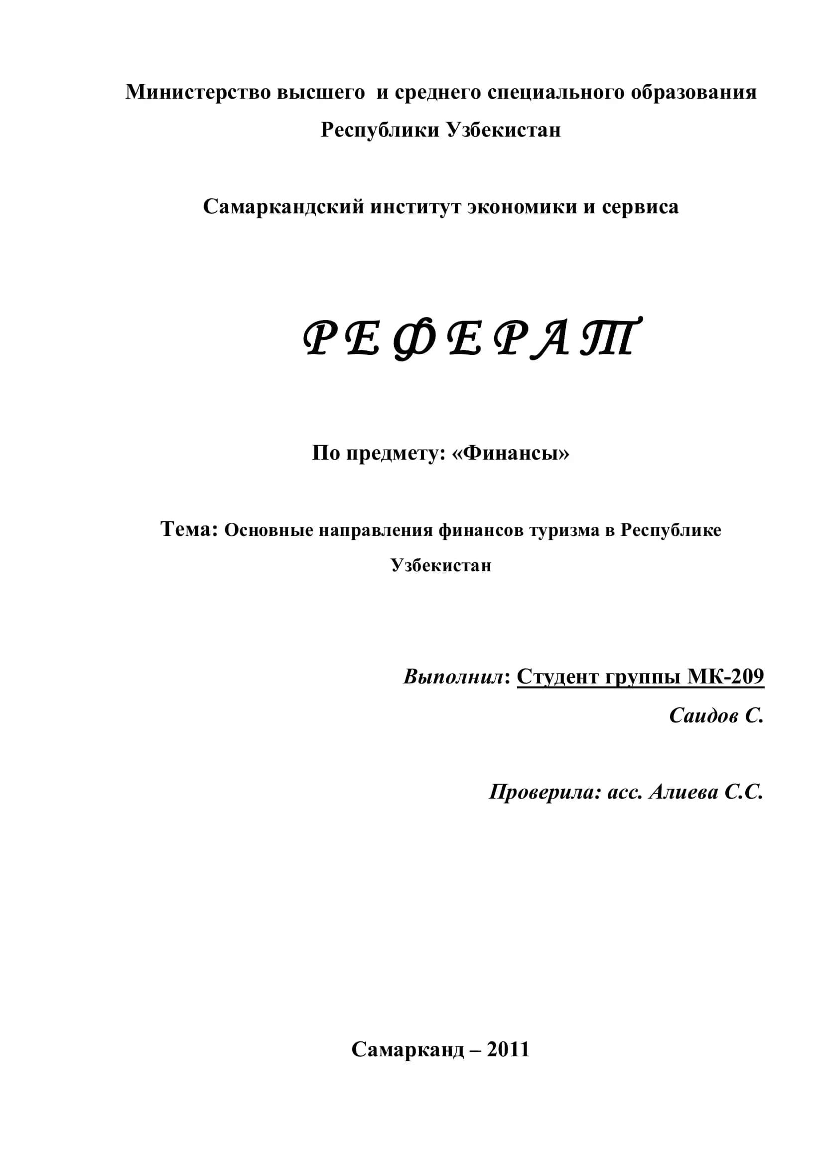 Реферат "Основные направления финансов туризма в Республике Узбекистан" 1
