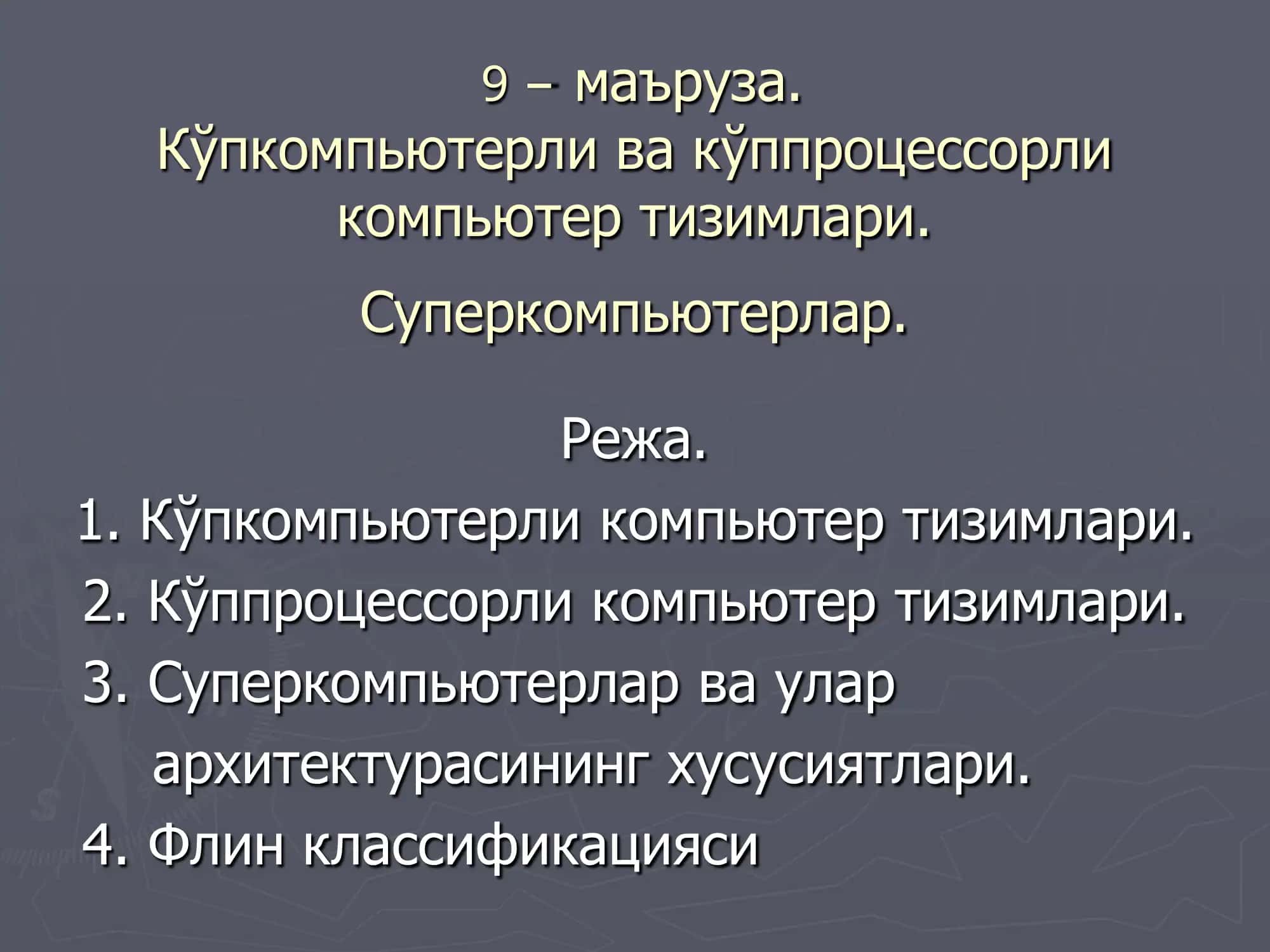 Кўпкомпьютерли ва кўппроцессорли компьютер тизимлари 1