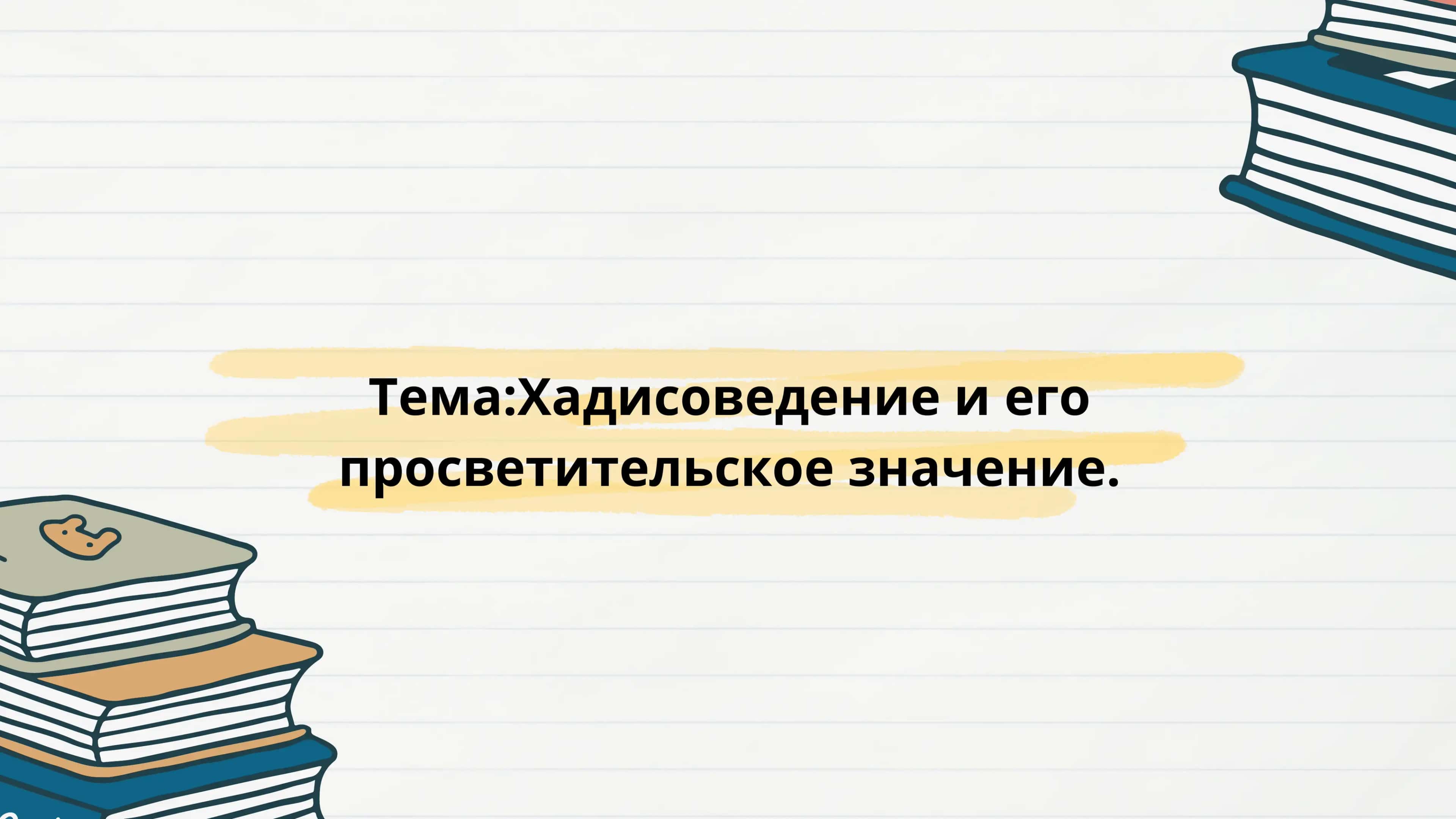 Хадисоведение и его просветительское значение 1