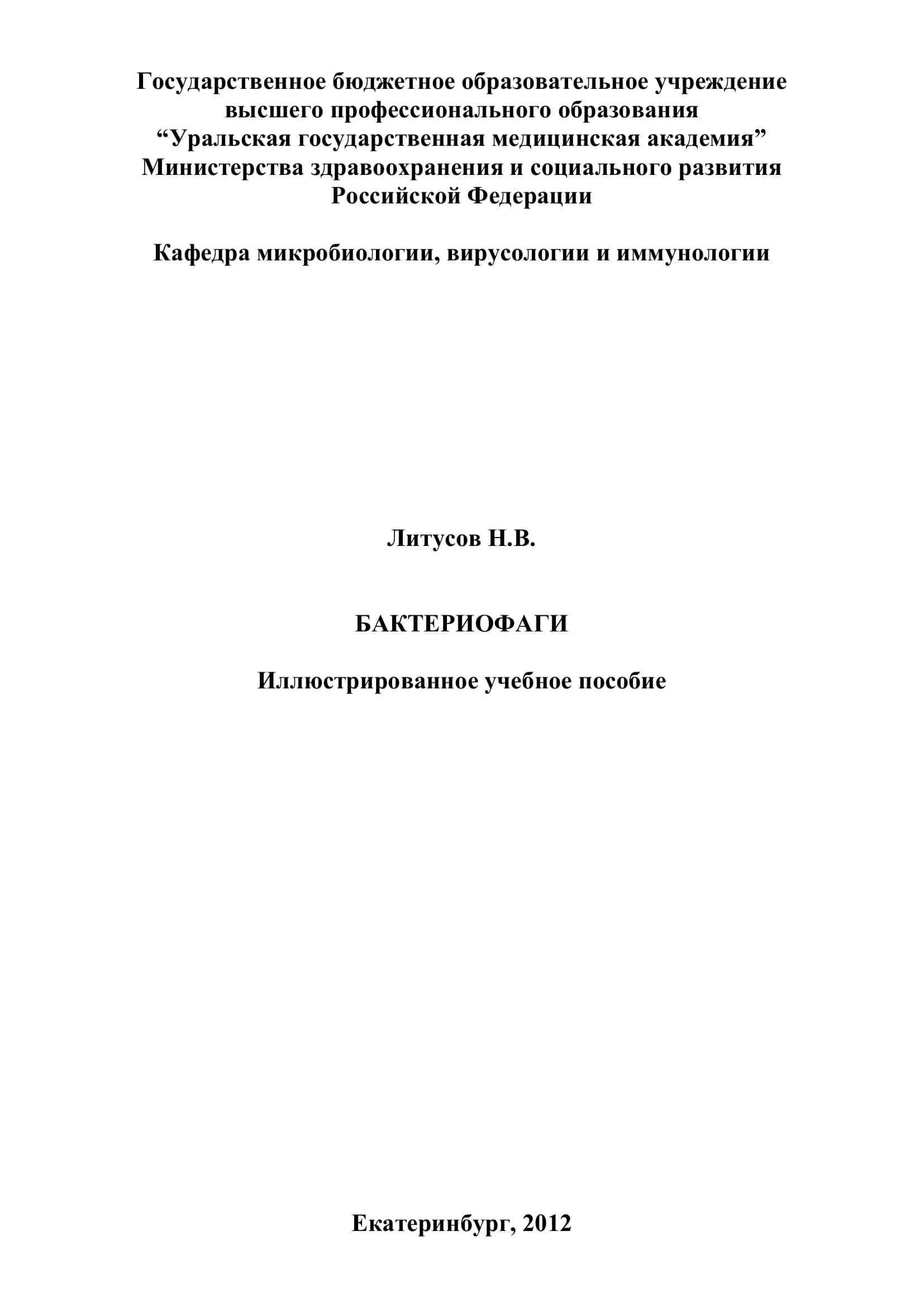 Бактериофаги 1